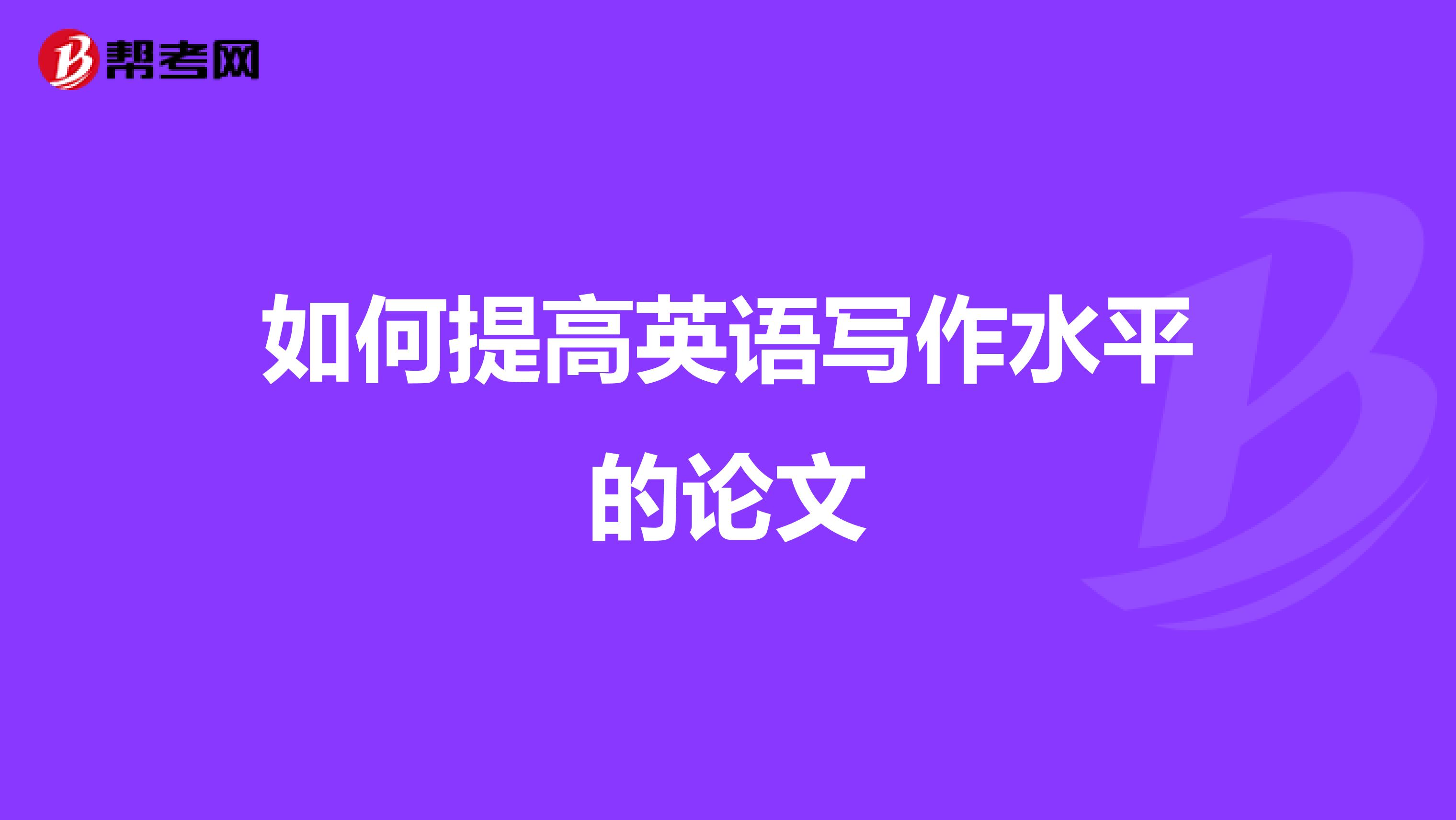 如何提高英语写作水平的论文