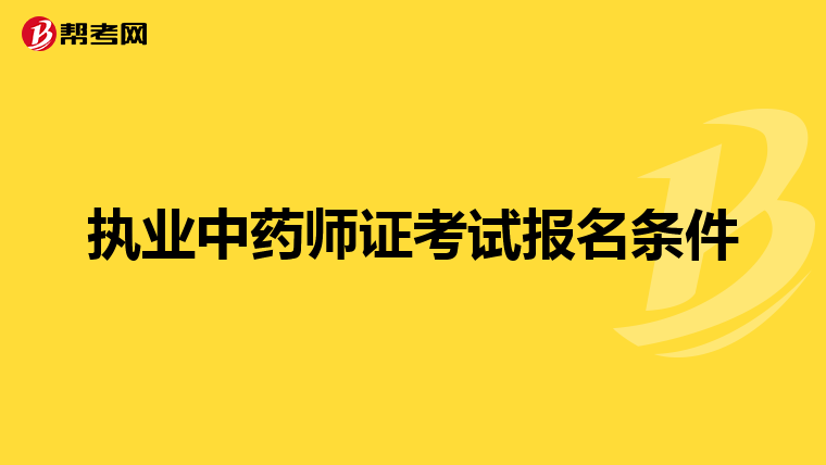 执业中药师证考试报名条件