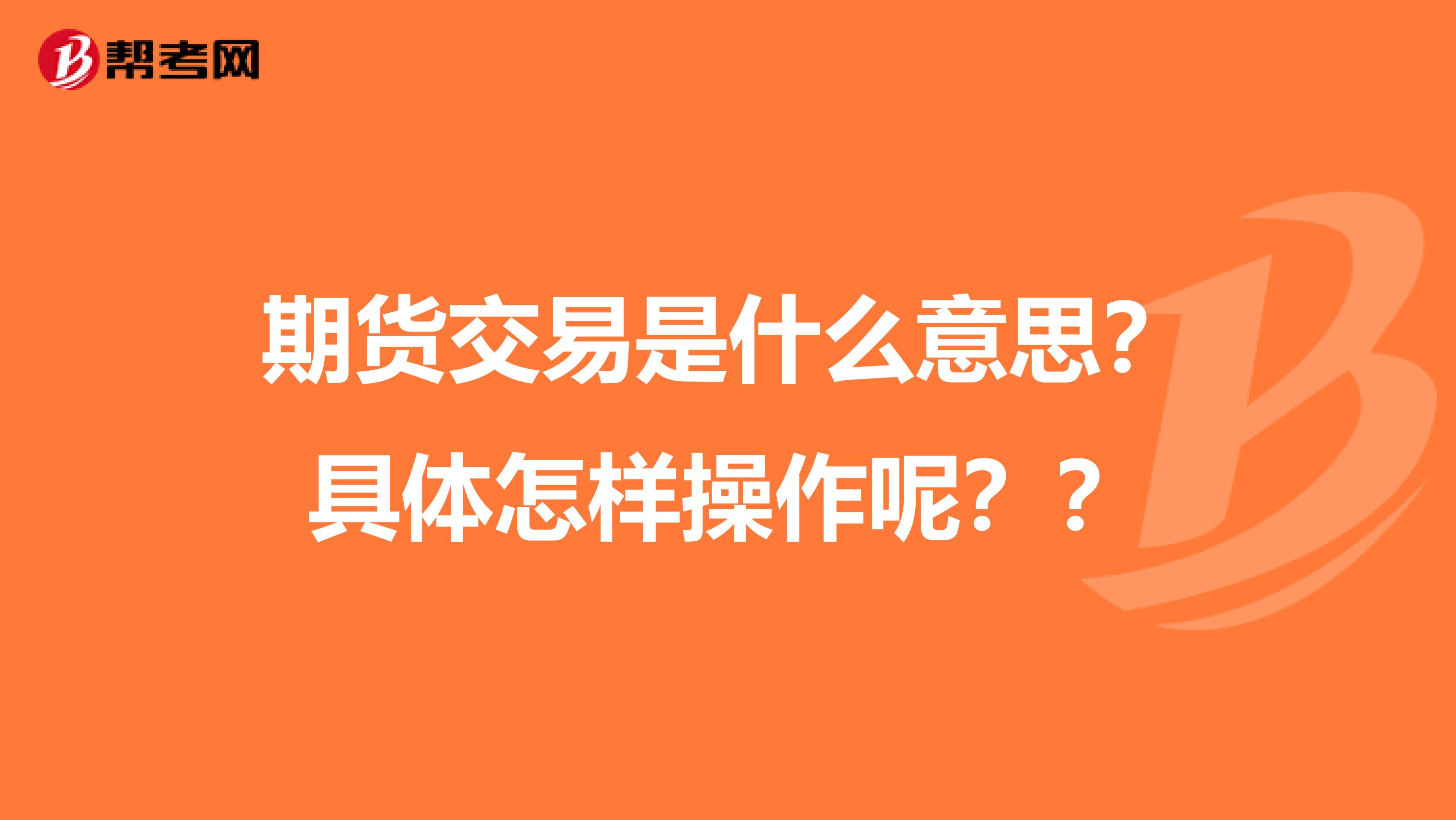 期货交易是什么意思？具体怎样操作呢？？