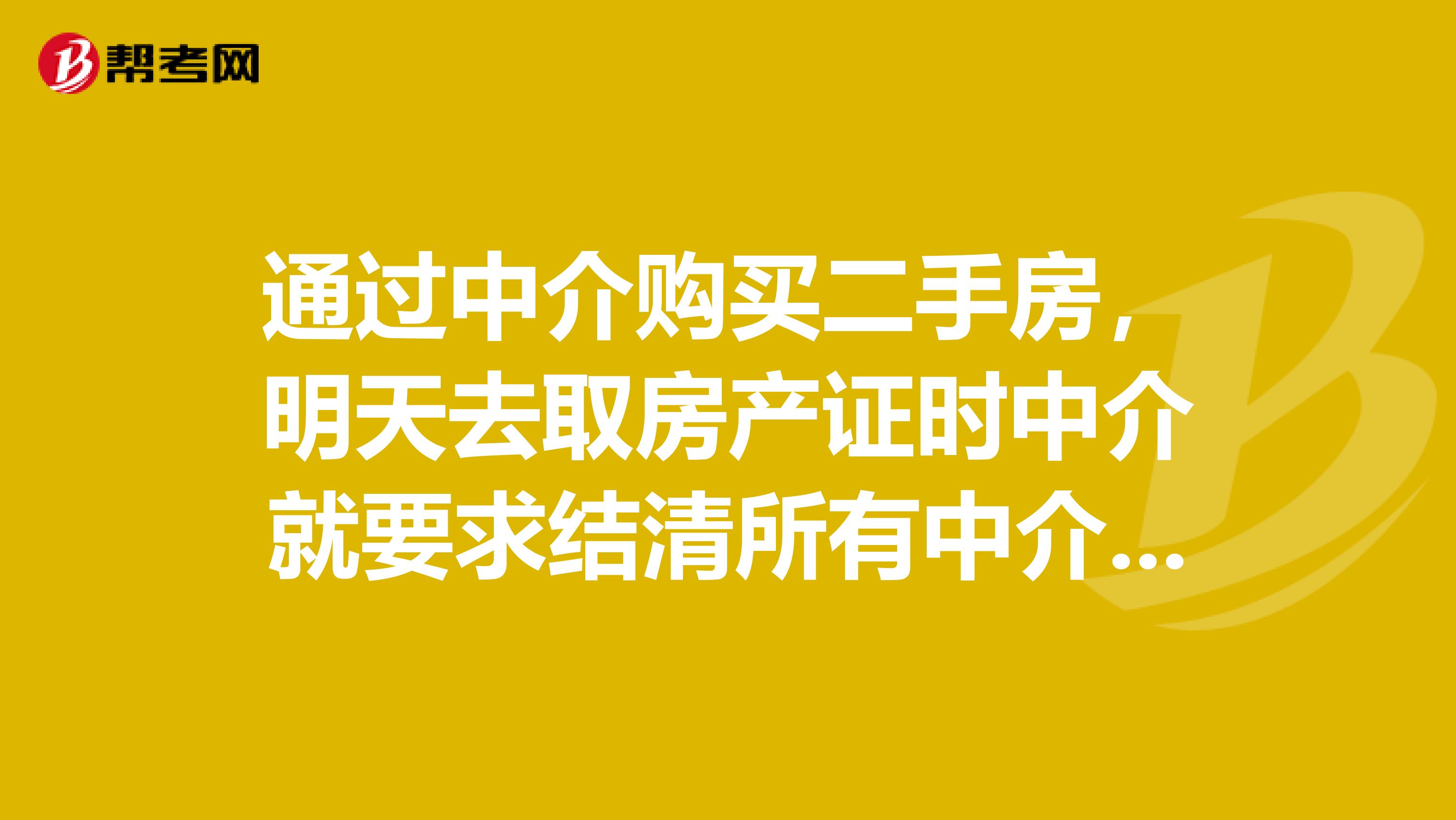 通过中介购买二手房，明天去取房产证时中介就要求结清所有中介费，但我们并未拿到房子，这样有何风险？