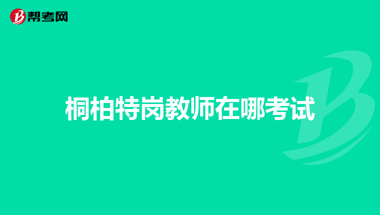桐柏特岗教师在哪考试