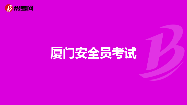 厦门安全员考试