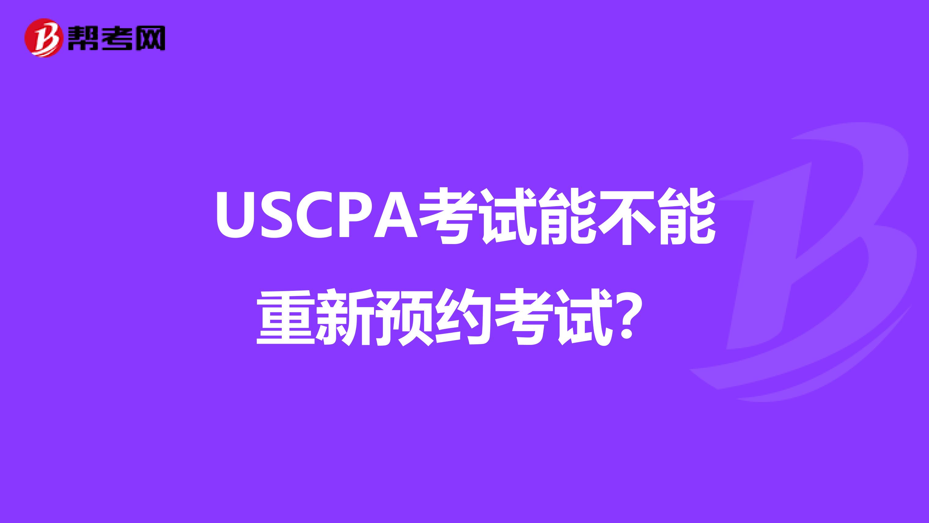 USCPA考试能不能重新预约考试?