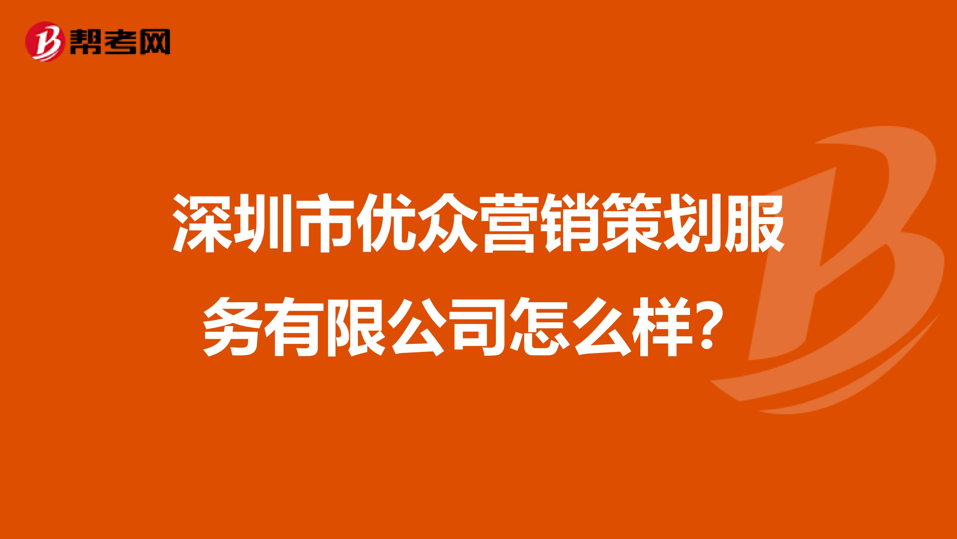 深圳市优众营销策划服务有限公司怎么样？