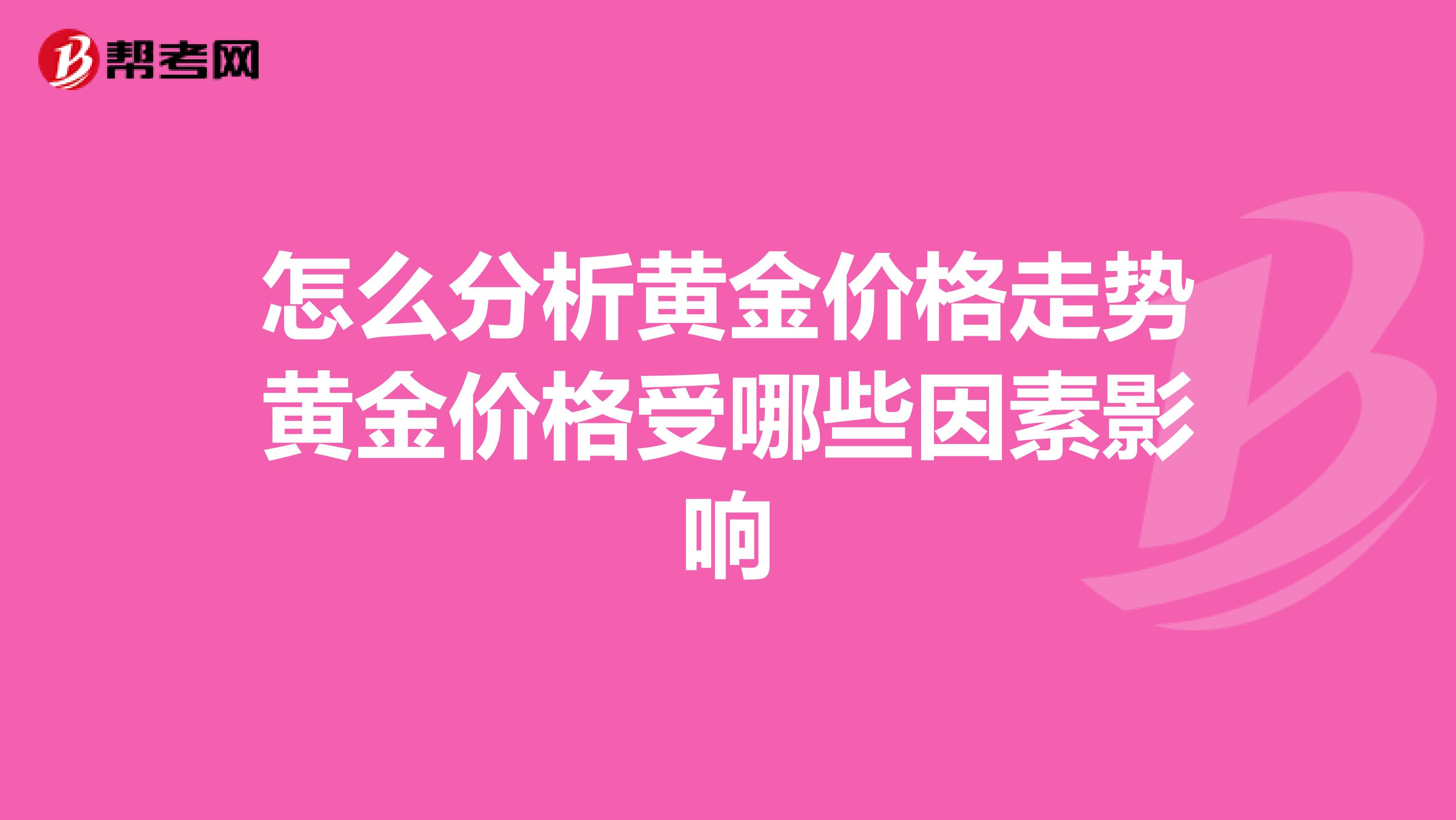 怎么分析黄金价格走势黄金价格受哪些因素影响