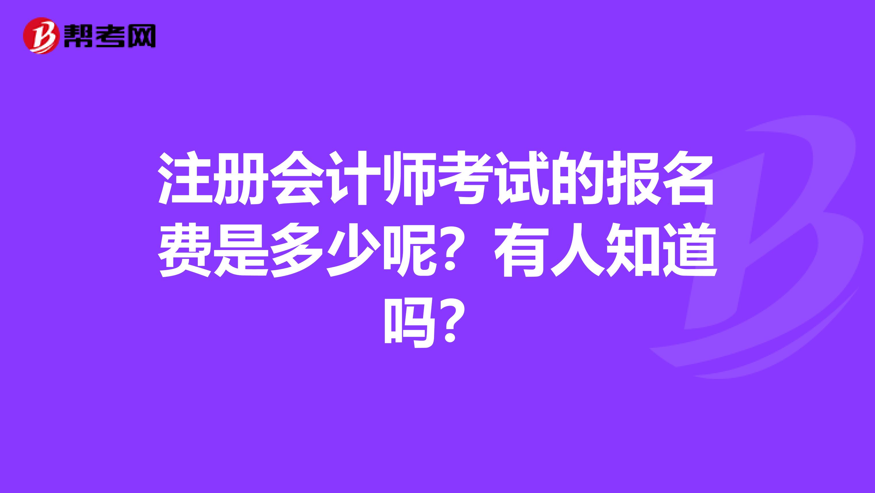 注册会计师考试的报名费是多少呢？有人知道吗？