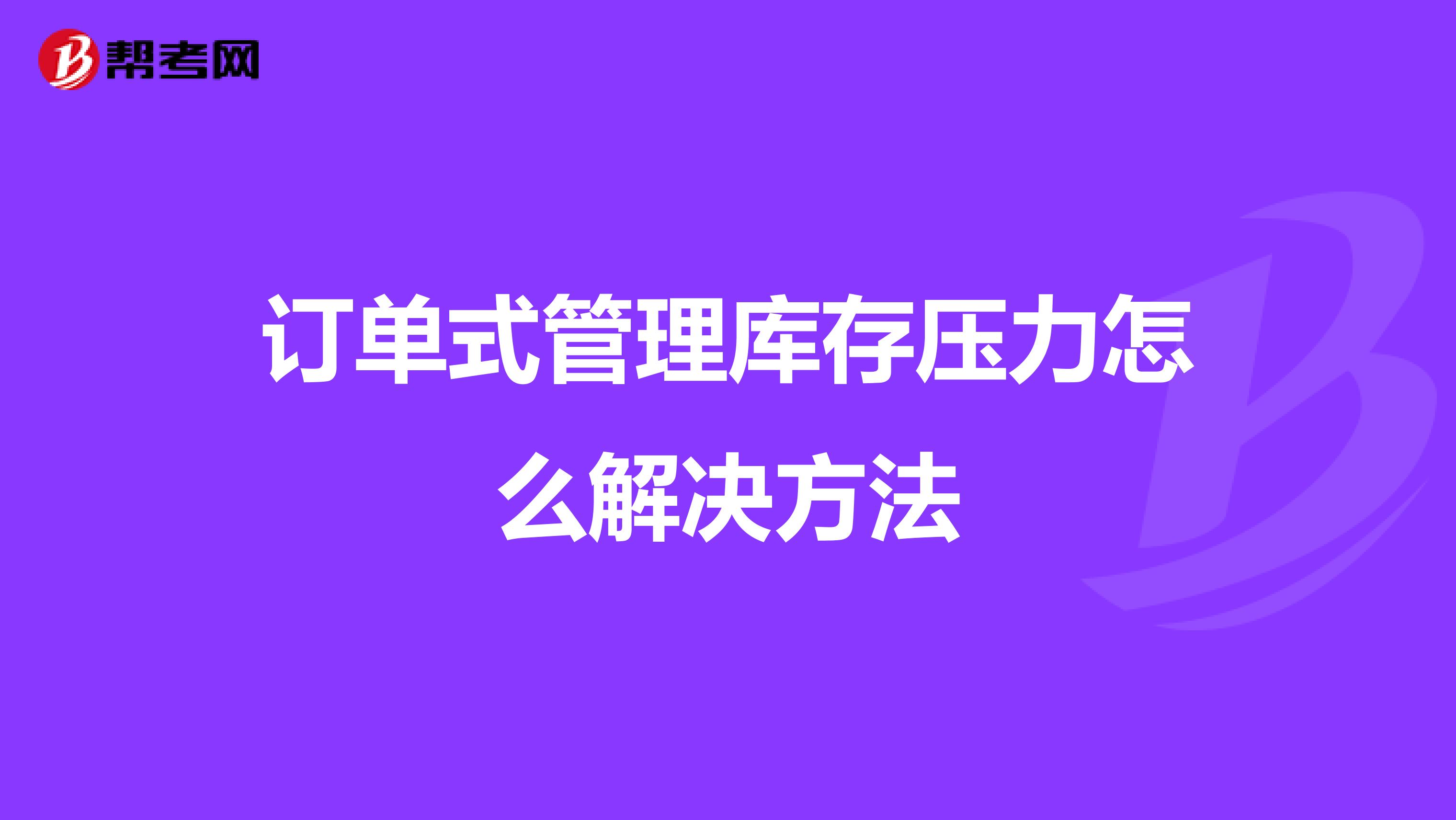 订单式管理库存压力怎么解决方法