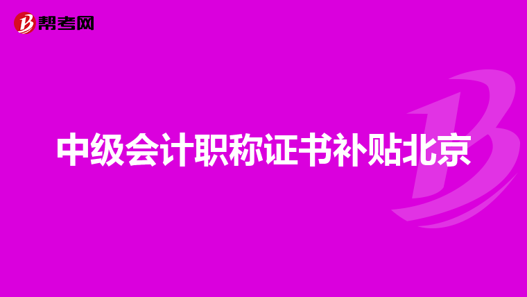 中级会计职称证书补贴北京