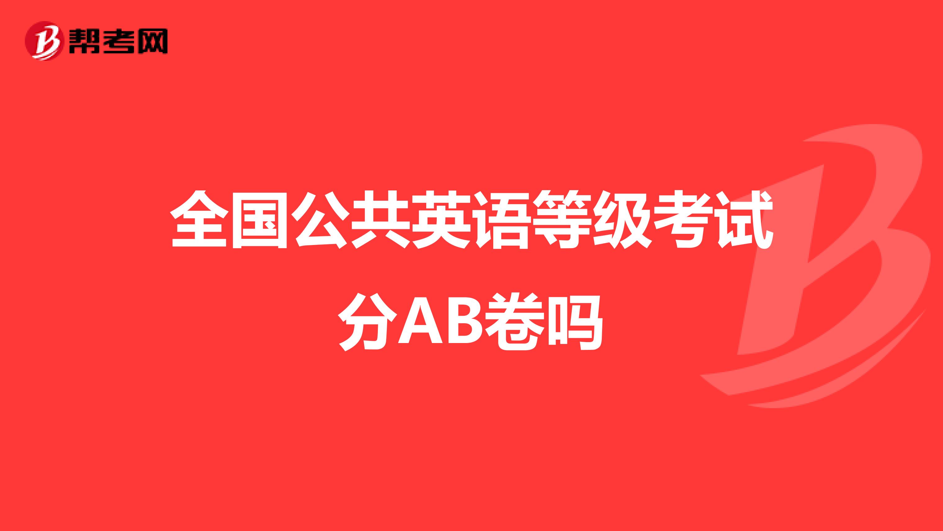 全国公共英语等级考试分AB卷吗
