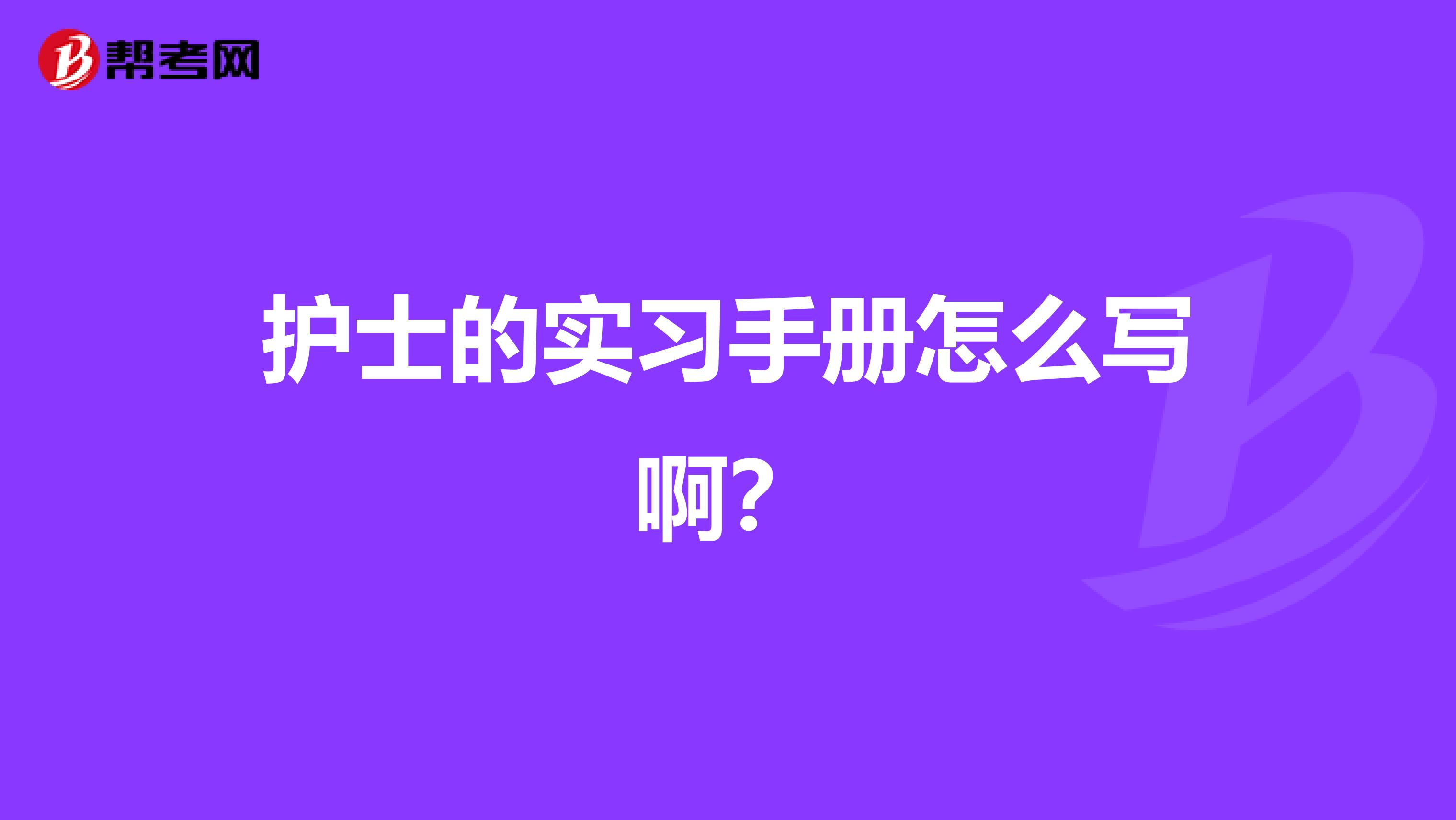 护士的实习手册怎么写啊?
