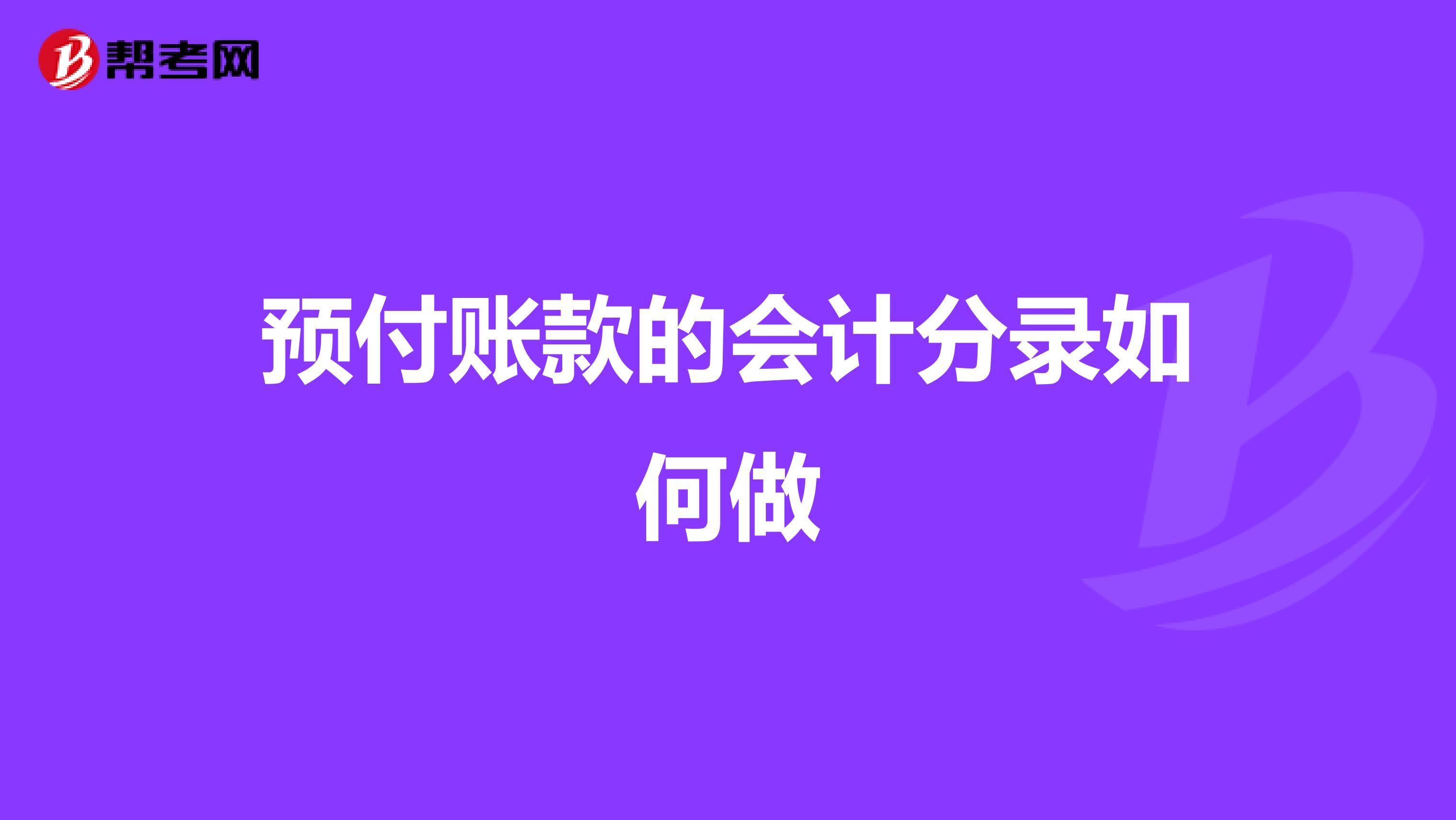 预付账款的会计分录如何做