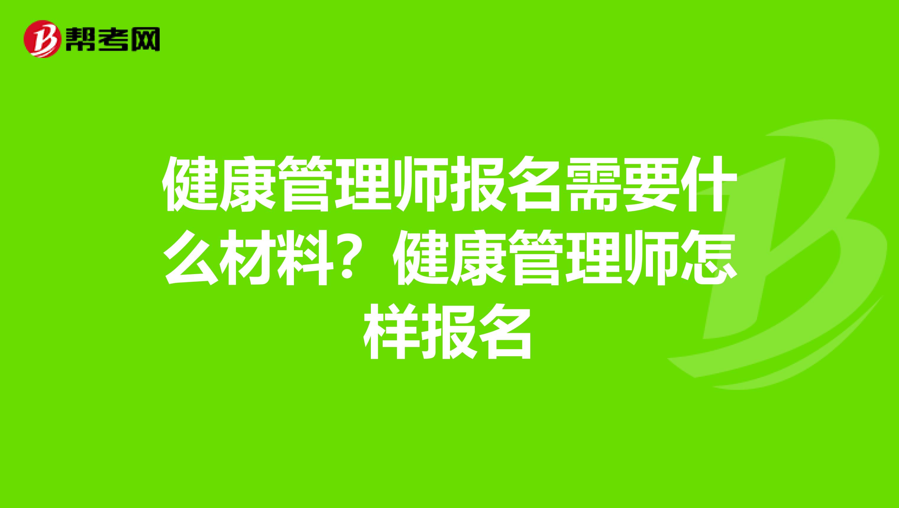 健康管理师报名需要什么材料?健康管理师怎样报名