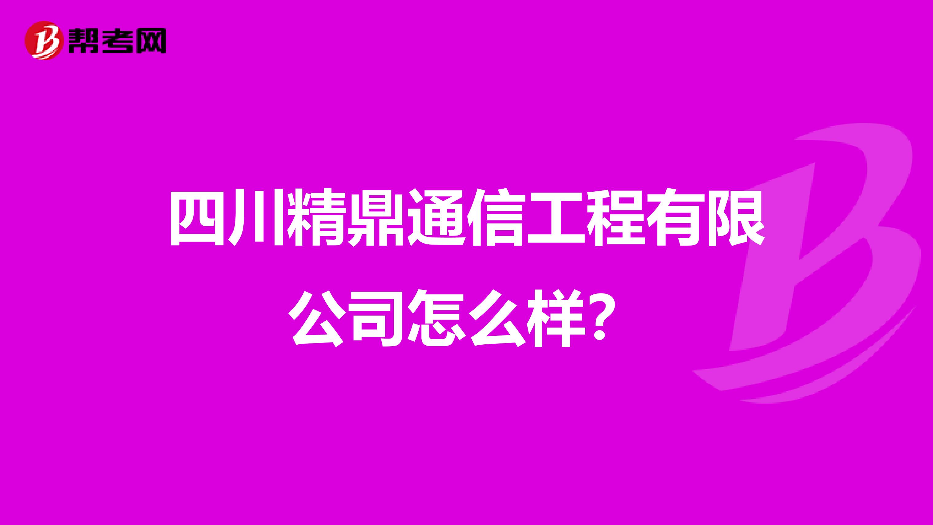 四川精鼎通信工程有限公司怎么样？
