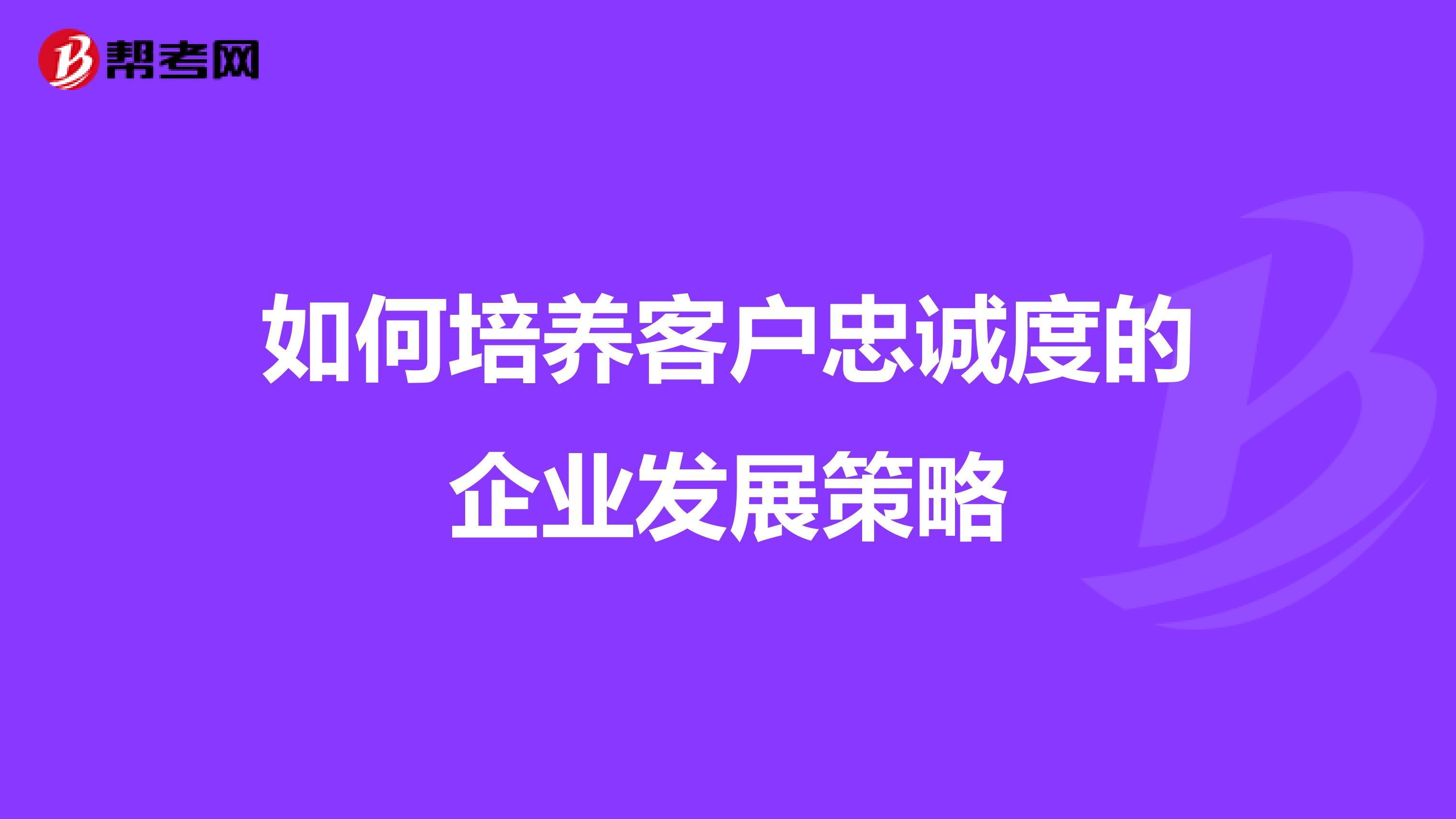 如何培养客户忠诚度的企业发展策略