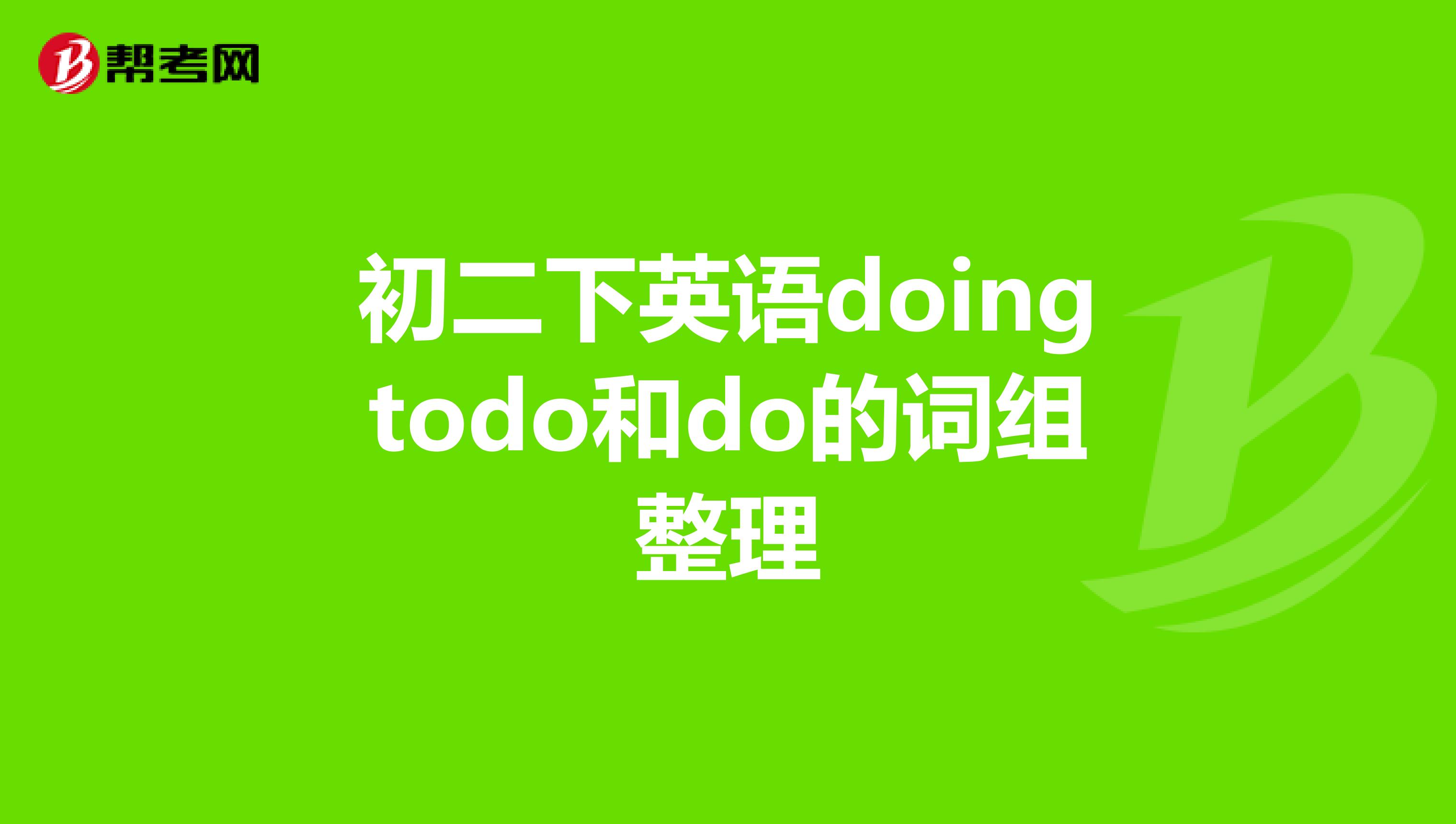 初二下英语doingtodo和do的词组整理