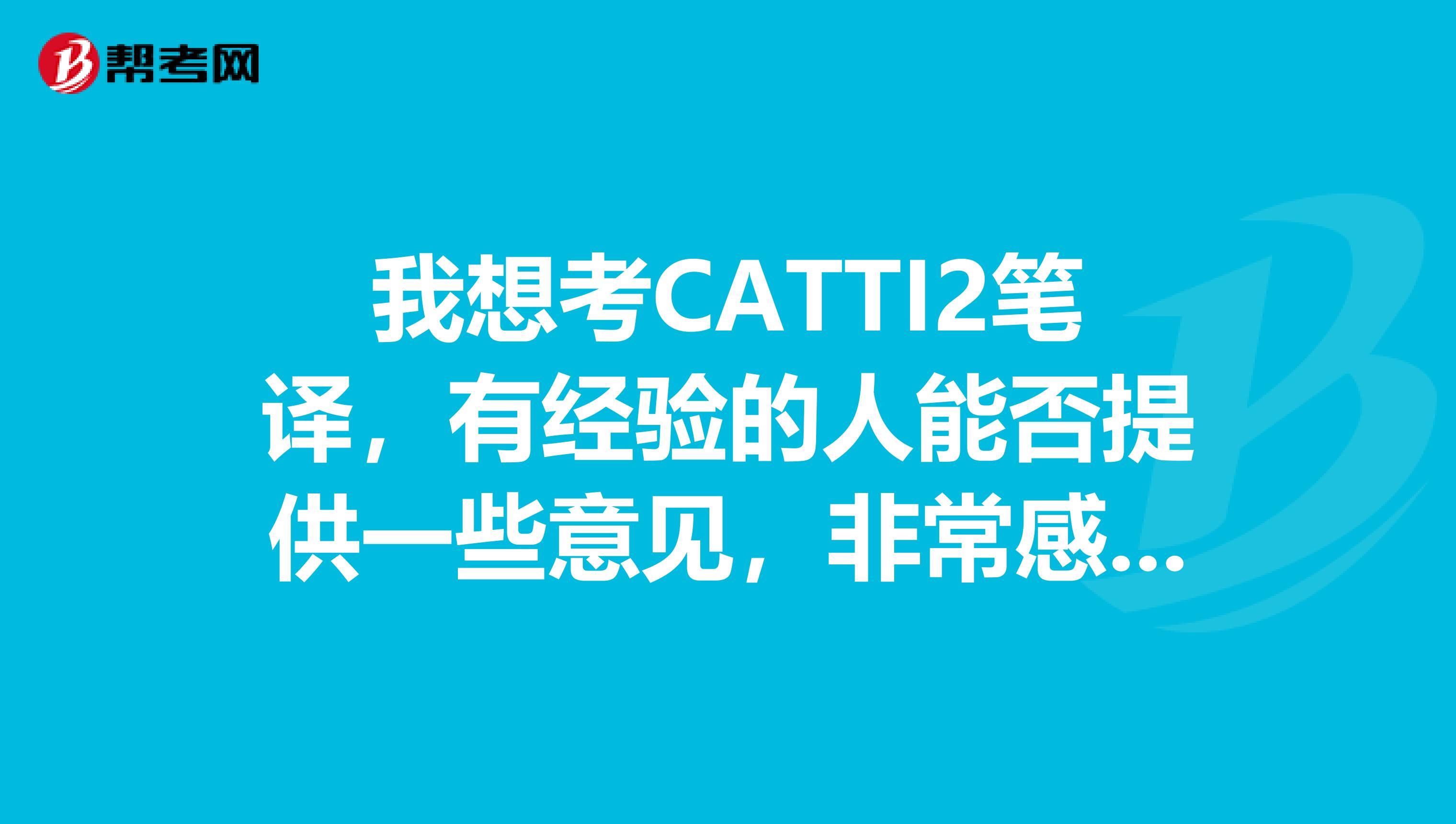 我想考CATTI2笔译，有经验的人能否提供一些意见，非常感谢啊