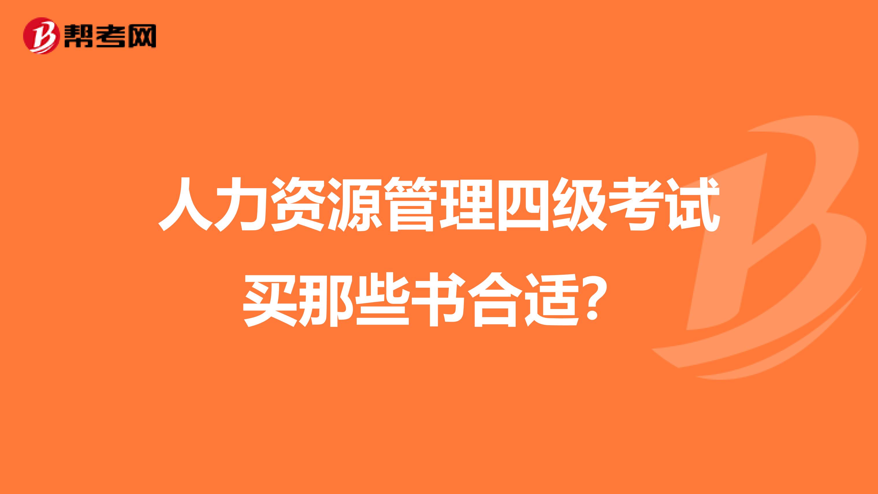 人力资源管理四级考试买那些书合适?
