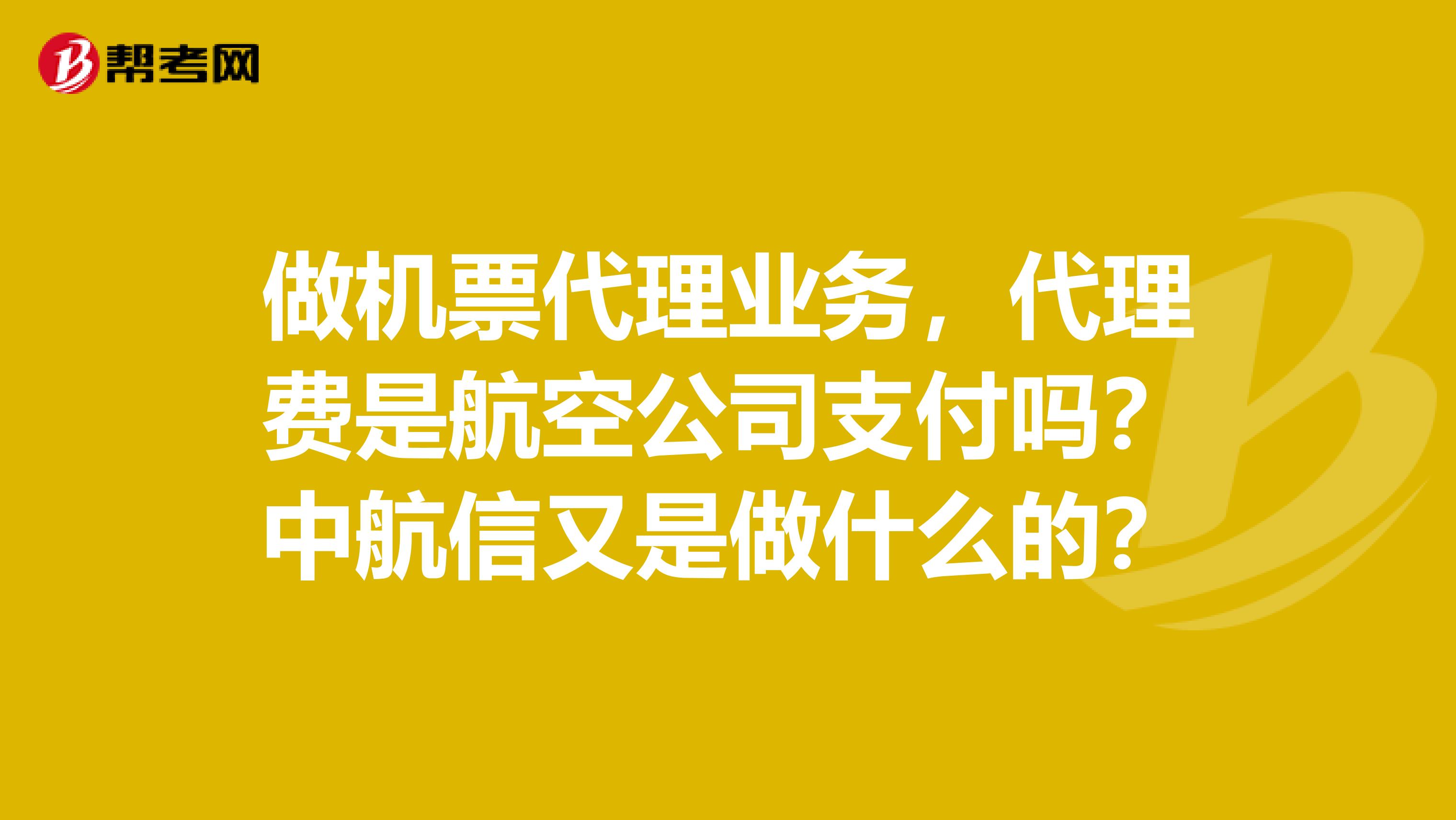 做機票代理業(yè)務，代理費是航空公司支付嗎？中航信又是做什么的？