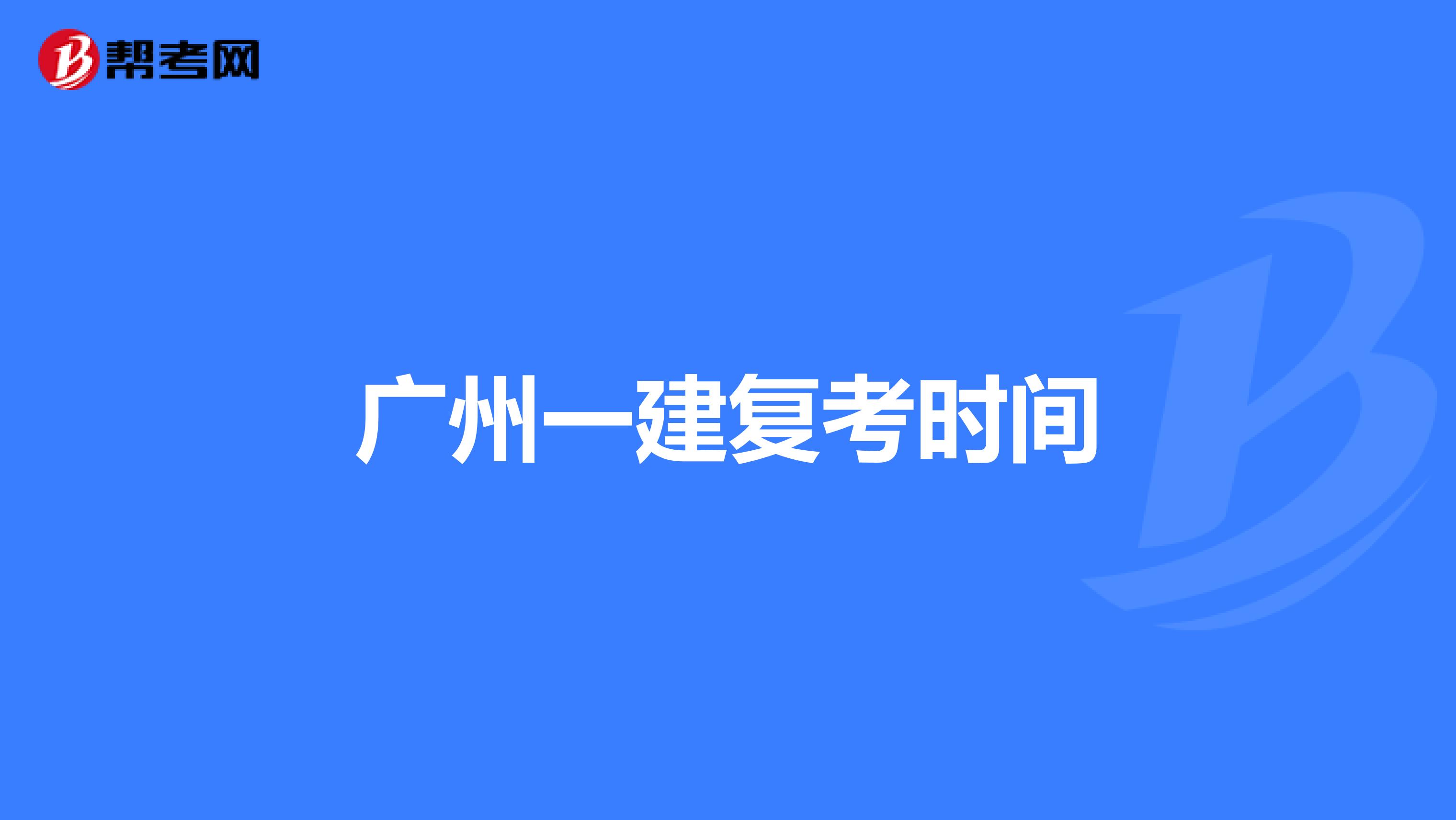 广州一建复考时间