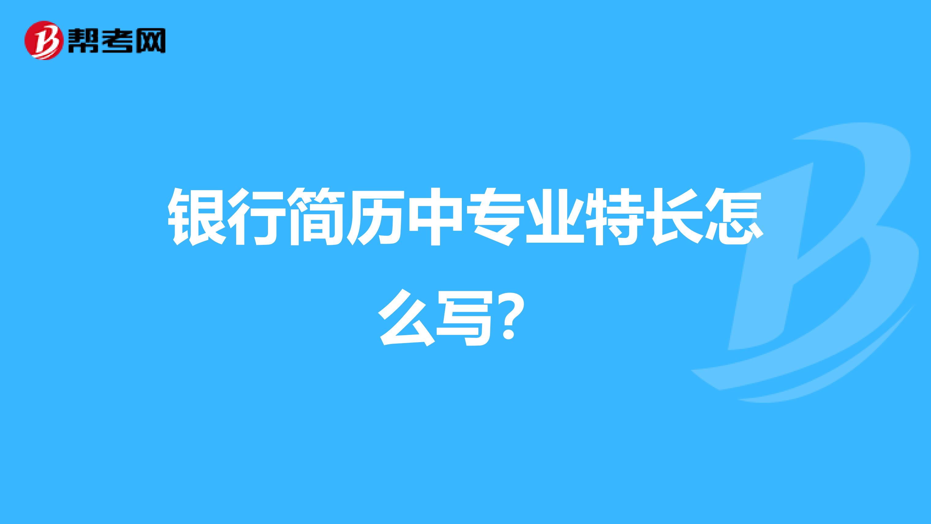 银行简历中专业特长怎么写?