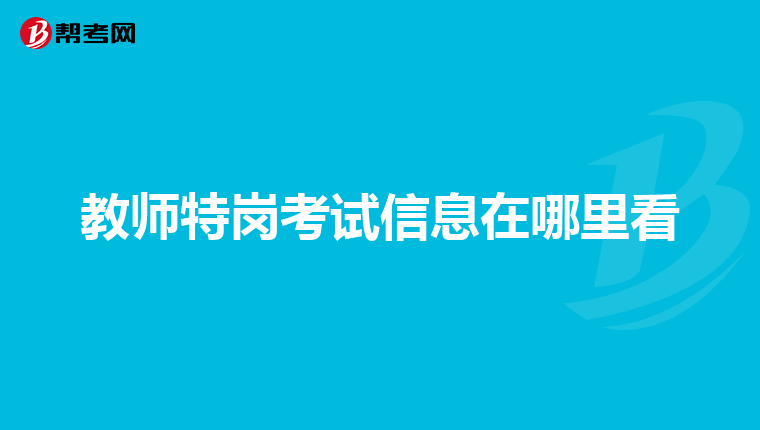 教师特岗考试信息在哪里看