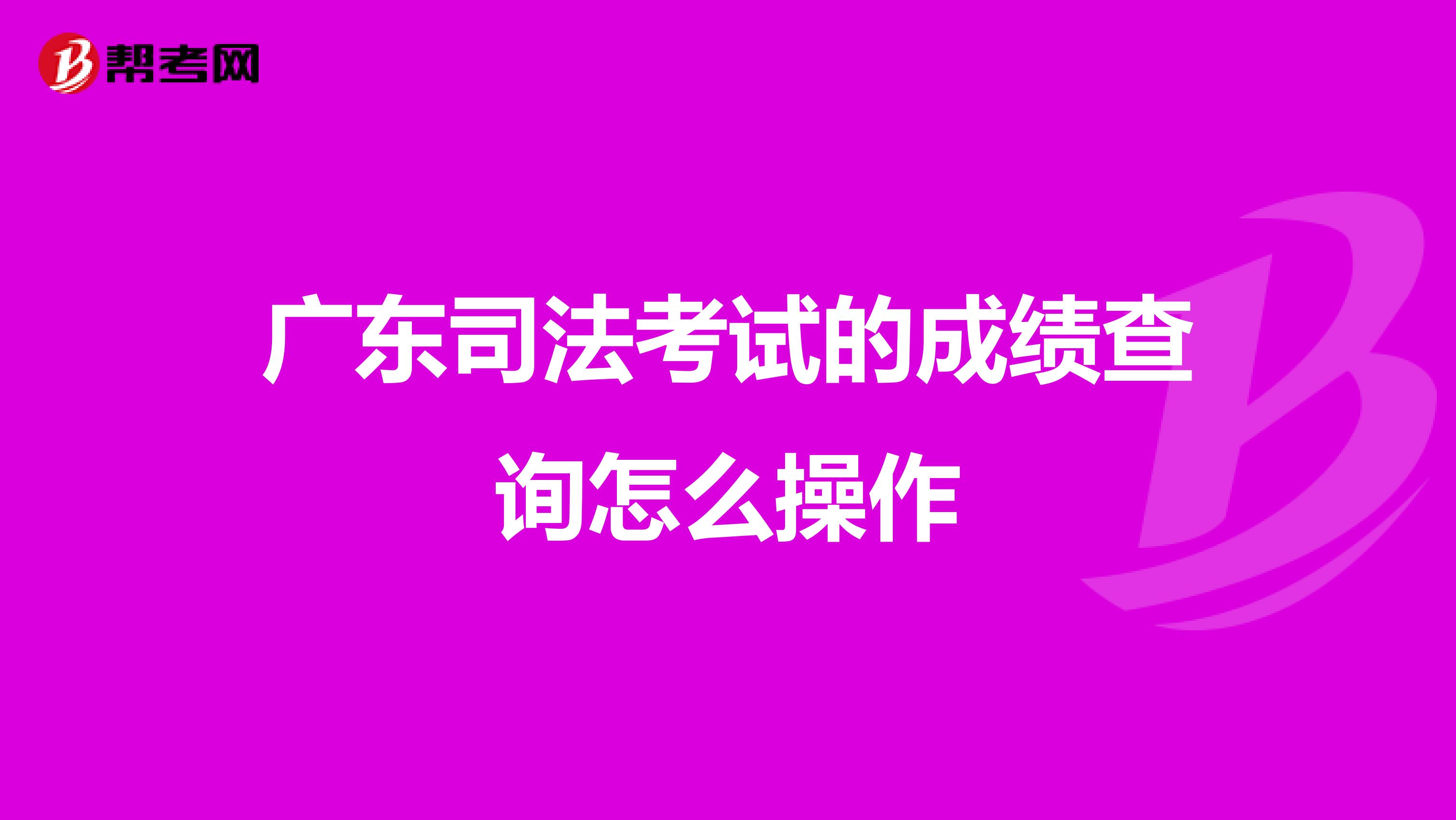 广东司法考试的成绩查询怎么操作