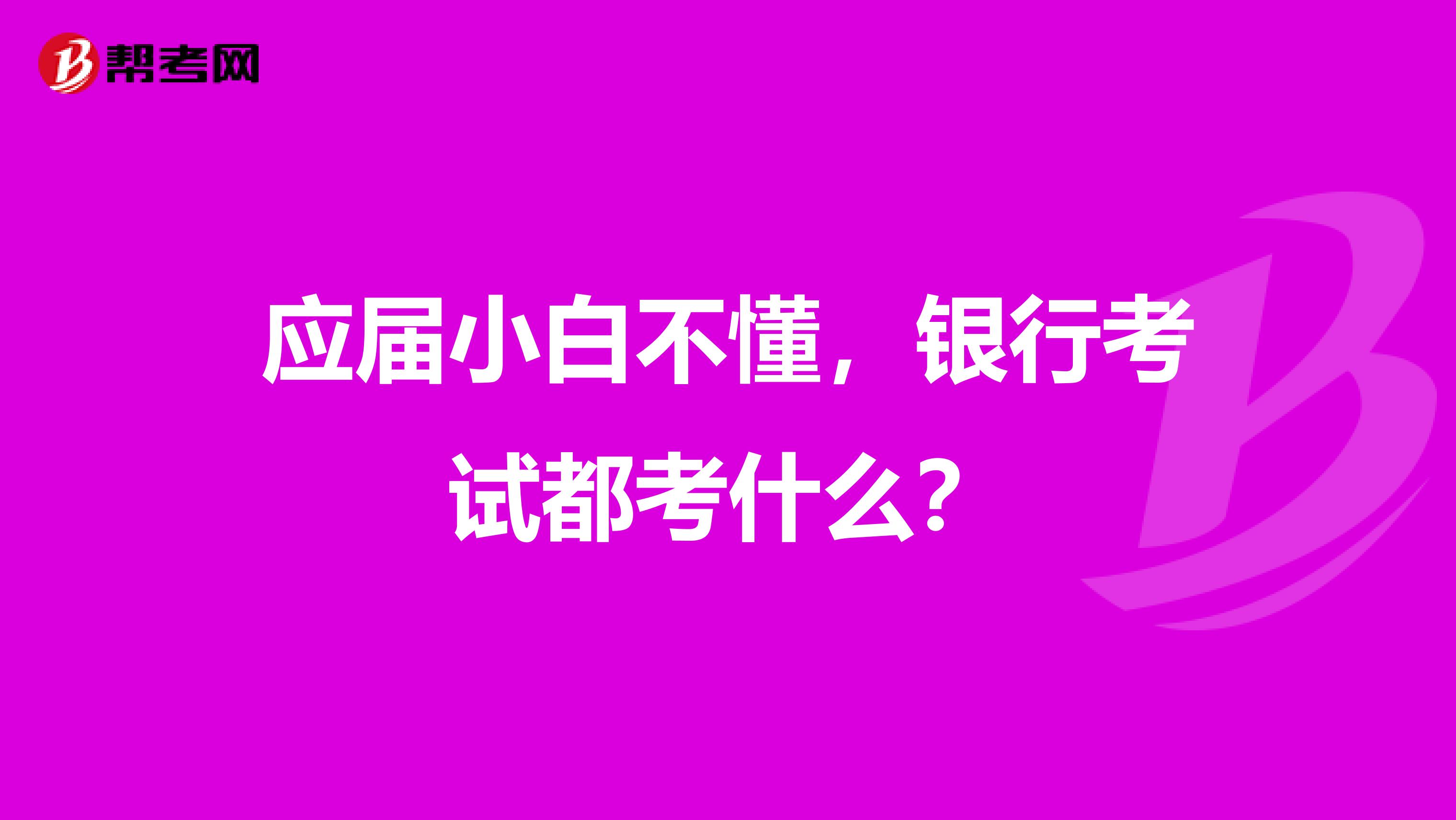应届小白不懂,银行考试都考什么?