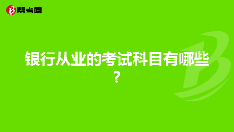 银行从业的考试科目有哪些?