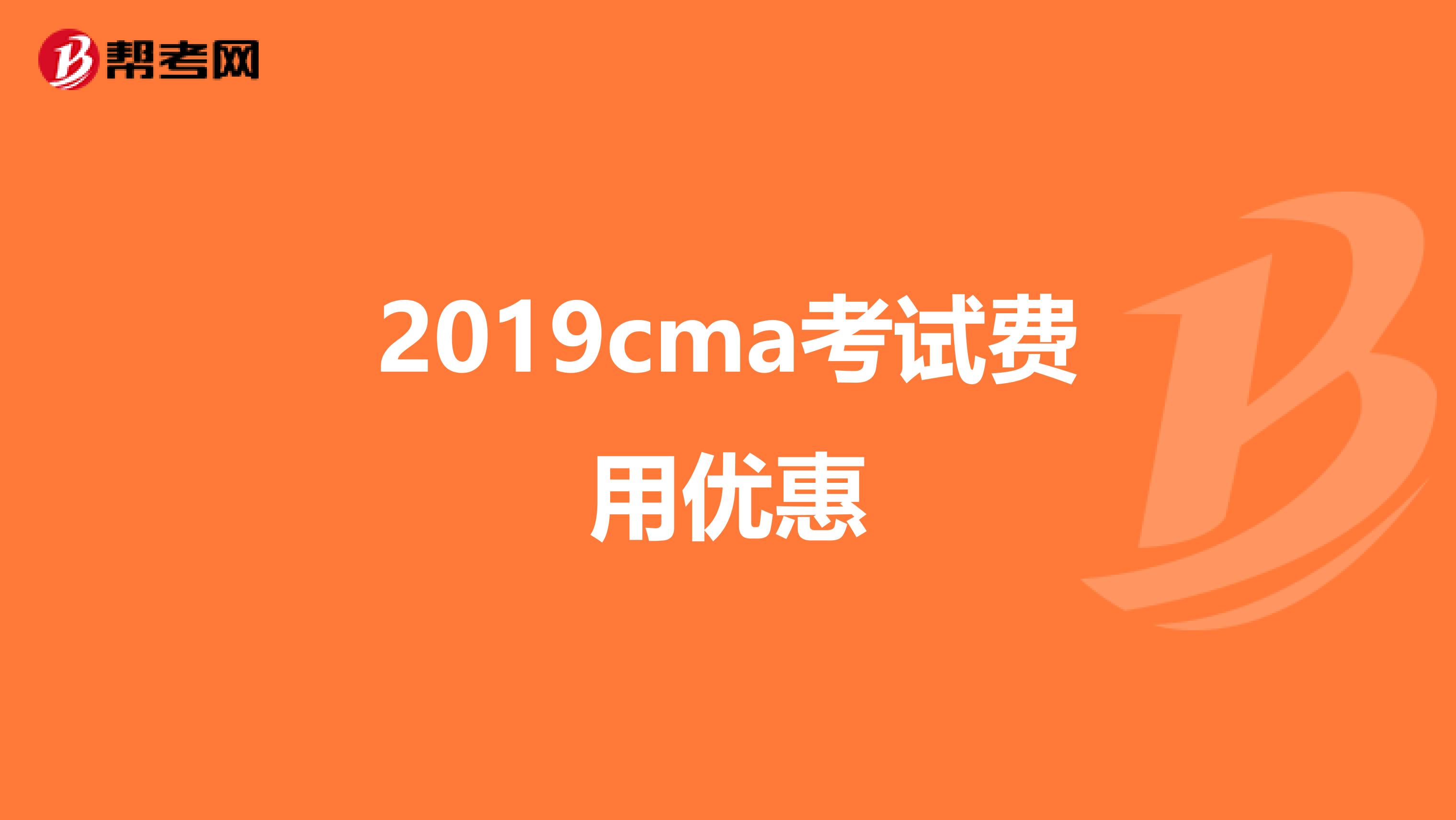 2019cma考试费用优惠