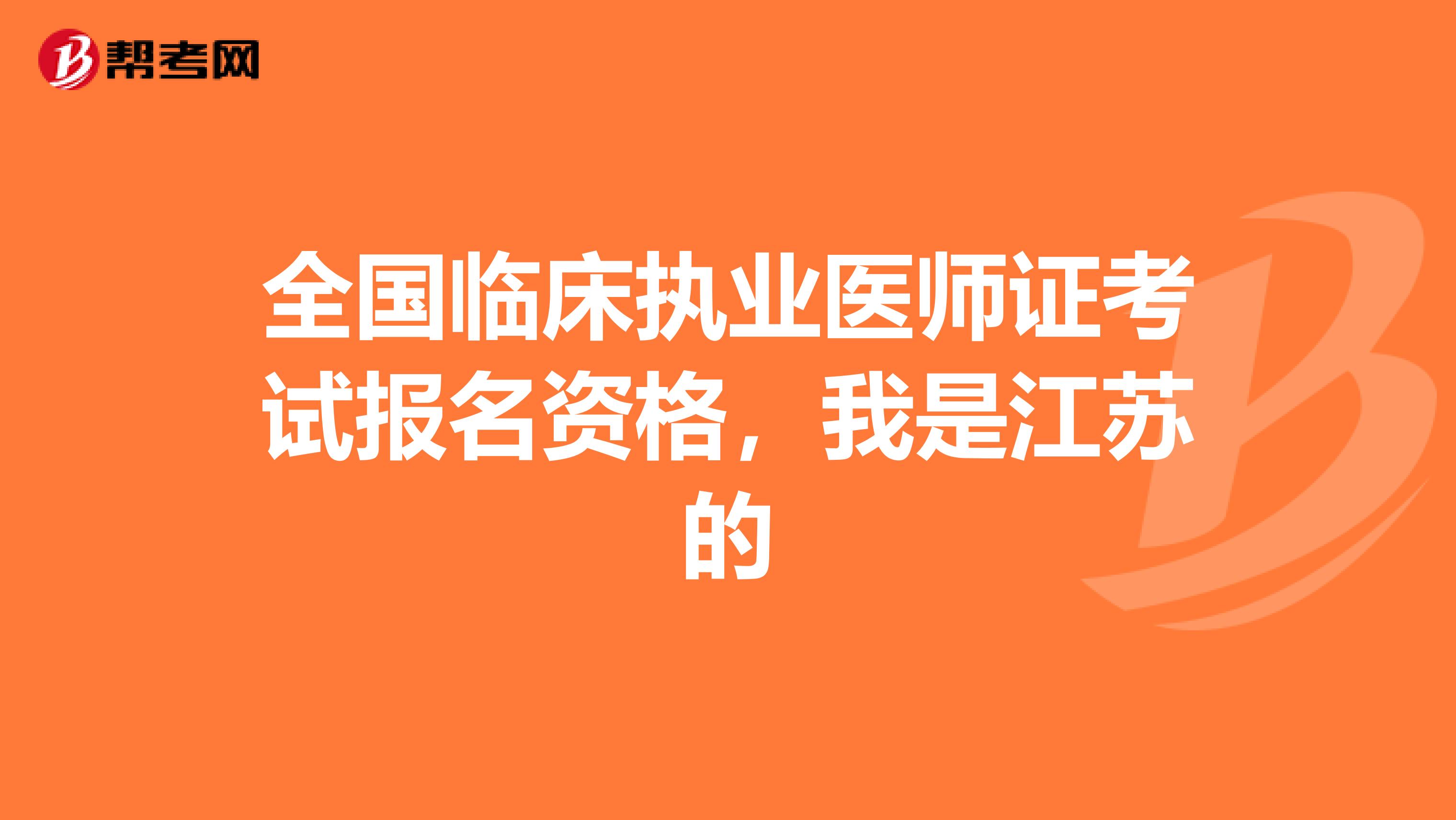 全国临床执业医师证考试报名资格，我是江苏的