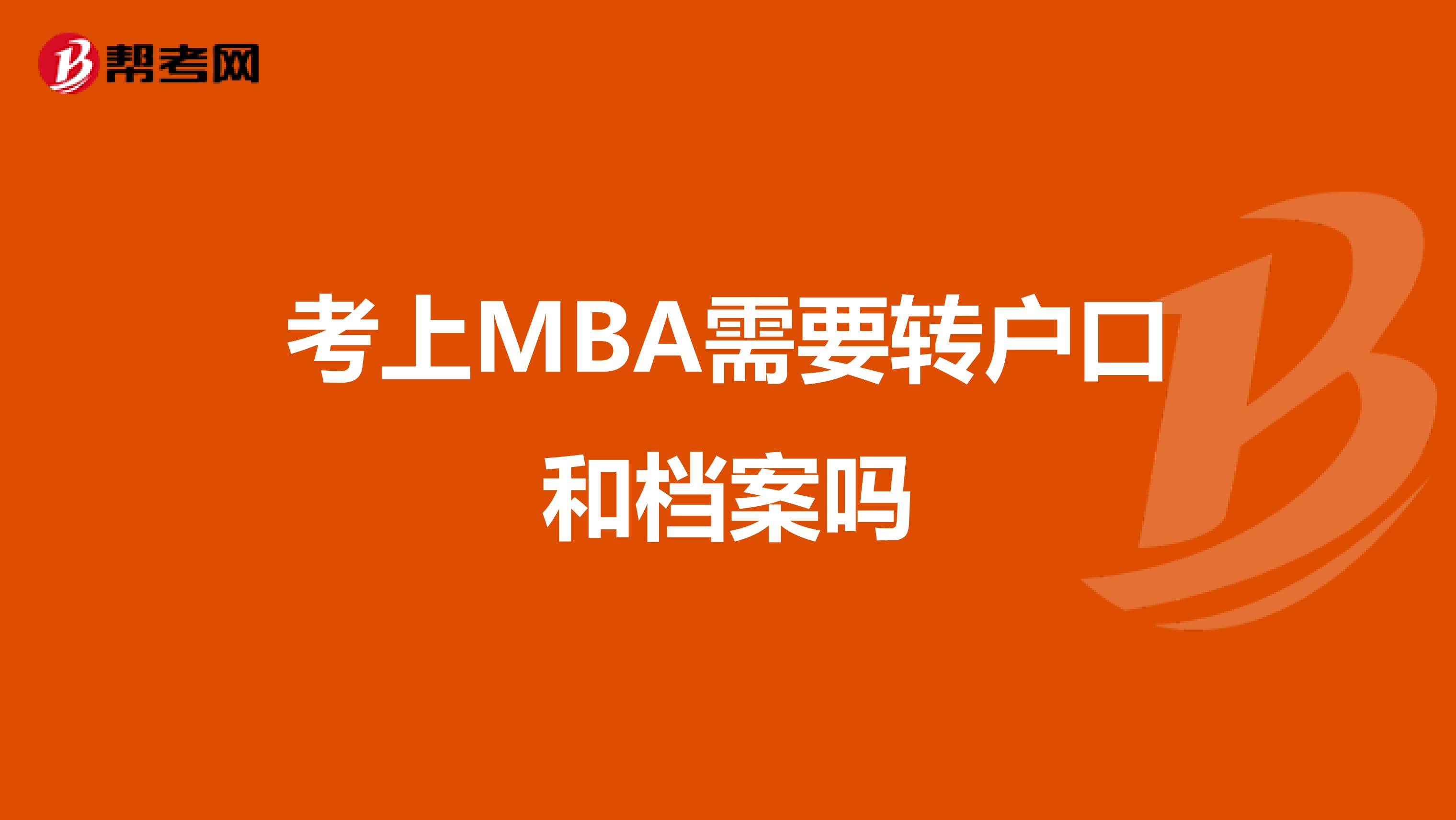 考上MBA需要转户口和档案吗