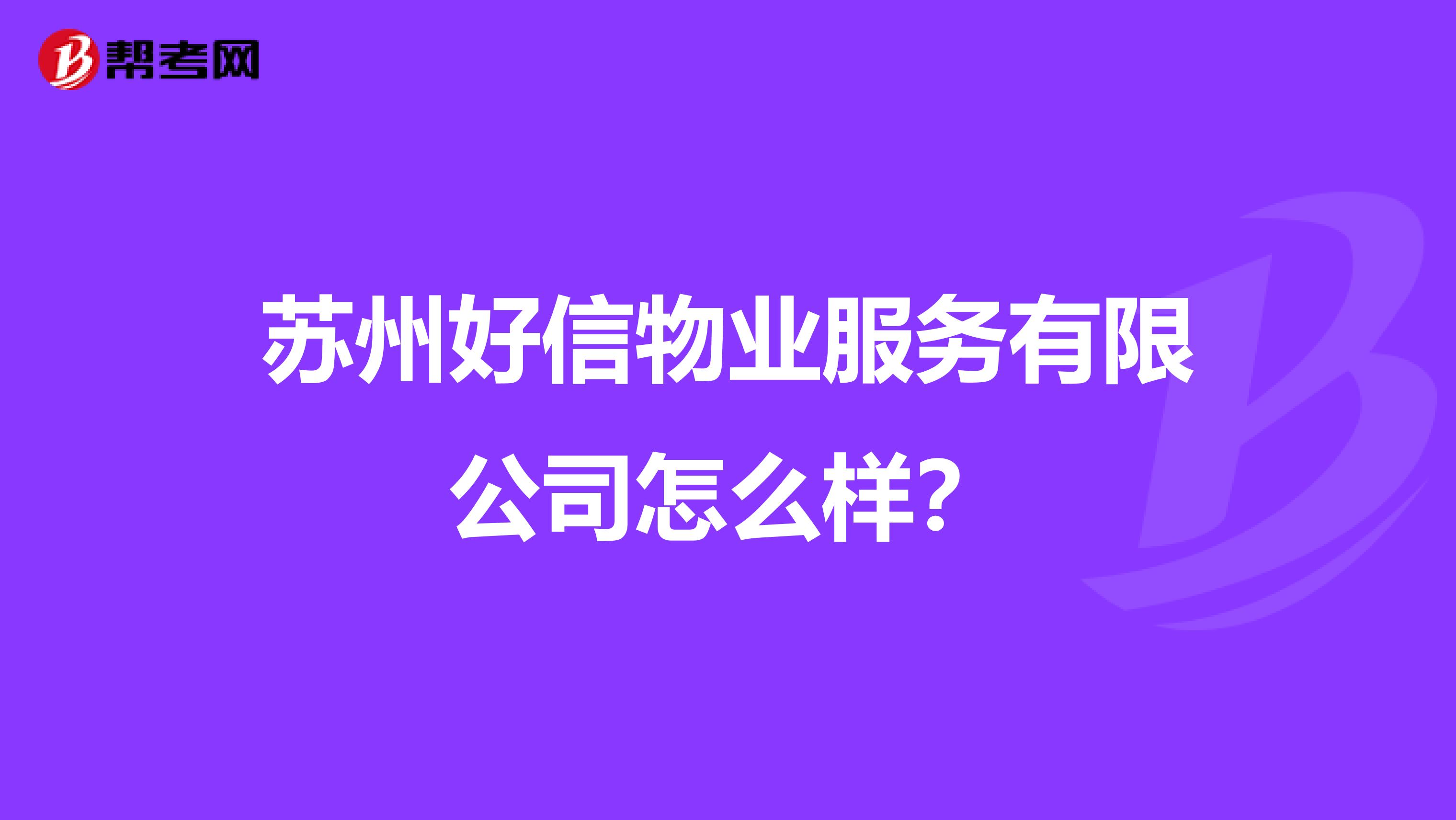 苏州好信物业服务有限公司怎么样？