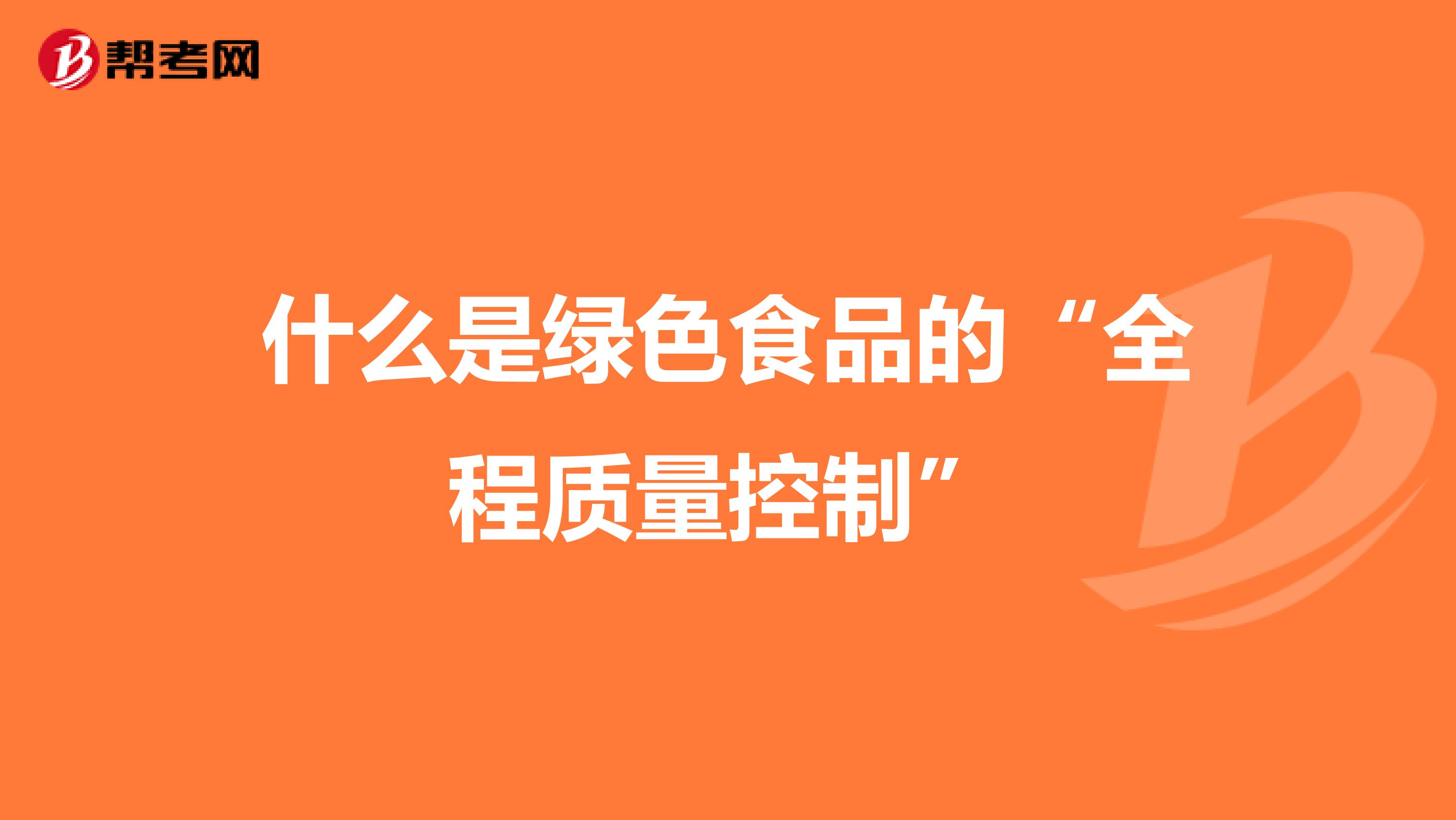 什么是绿色食品的“全程质量控制”