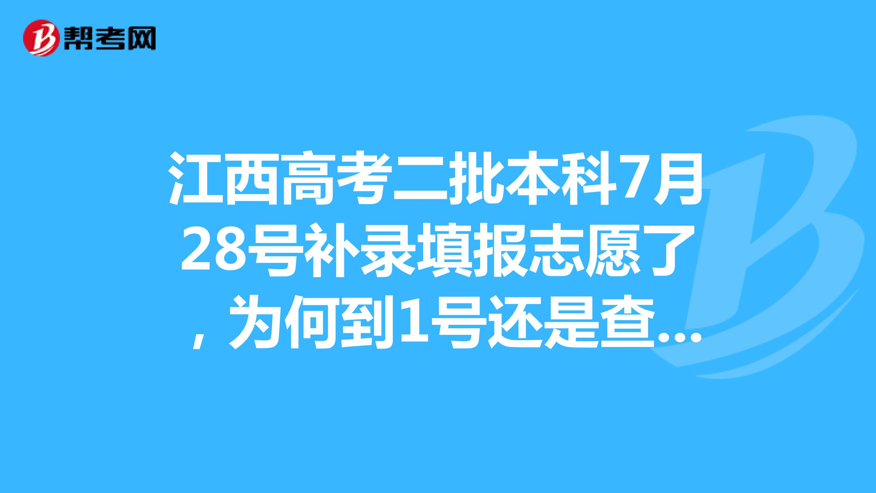 江西高考二批本科7月28号补录填报志愿了,为何到1号还是查询不到消息,2019