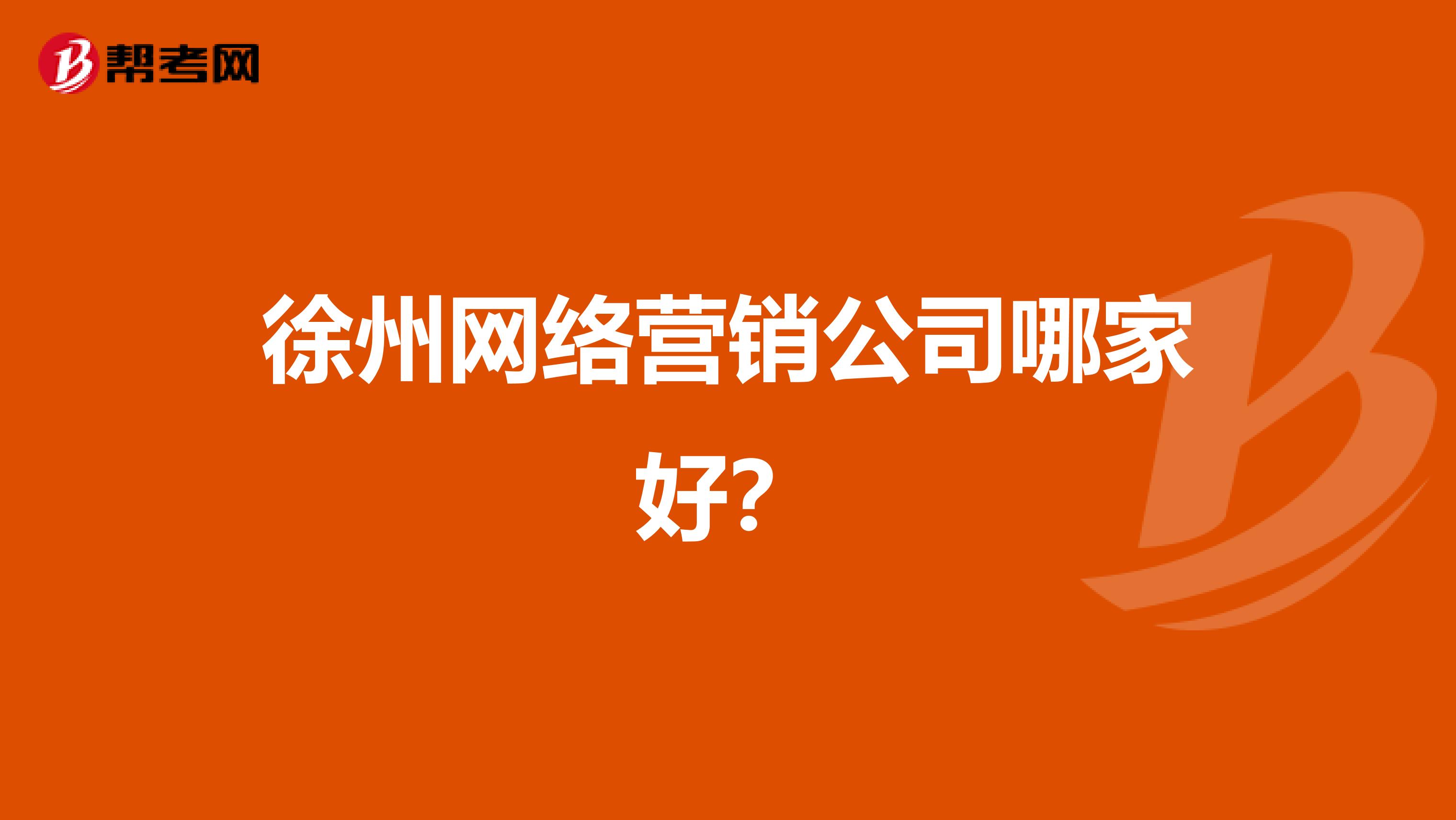 徐州网络营销公司哪家好？