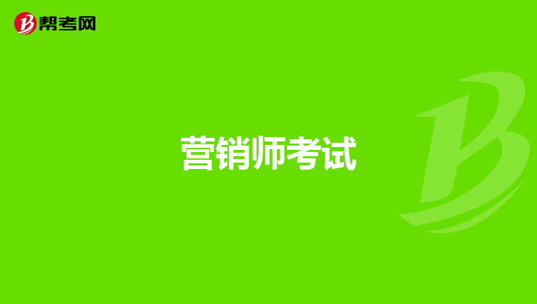 营销师考试
