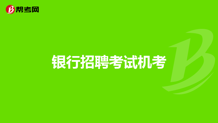银行招聘考试机考
