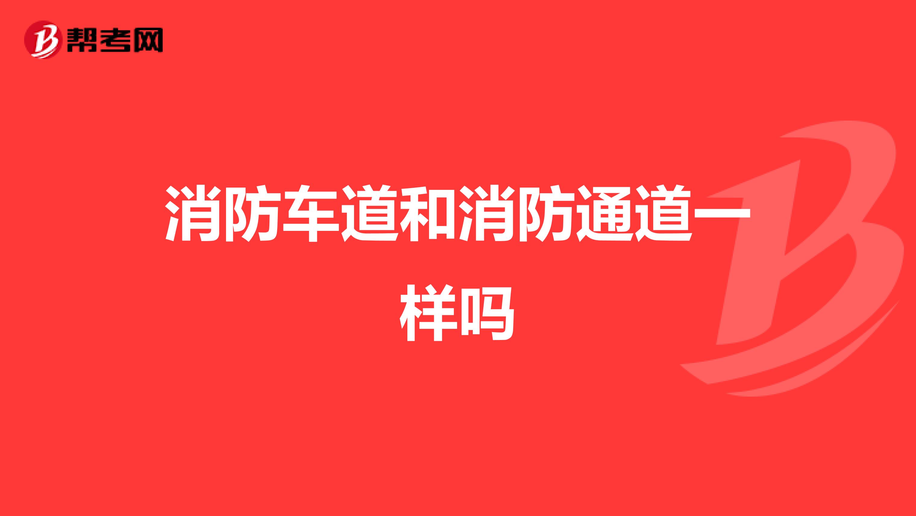 消防车道和消防通道一样吗