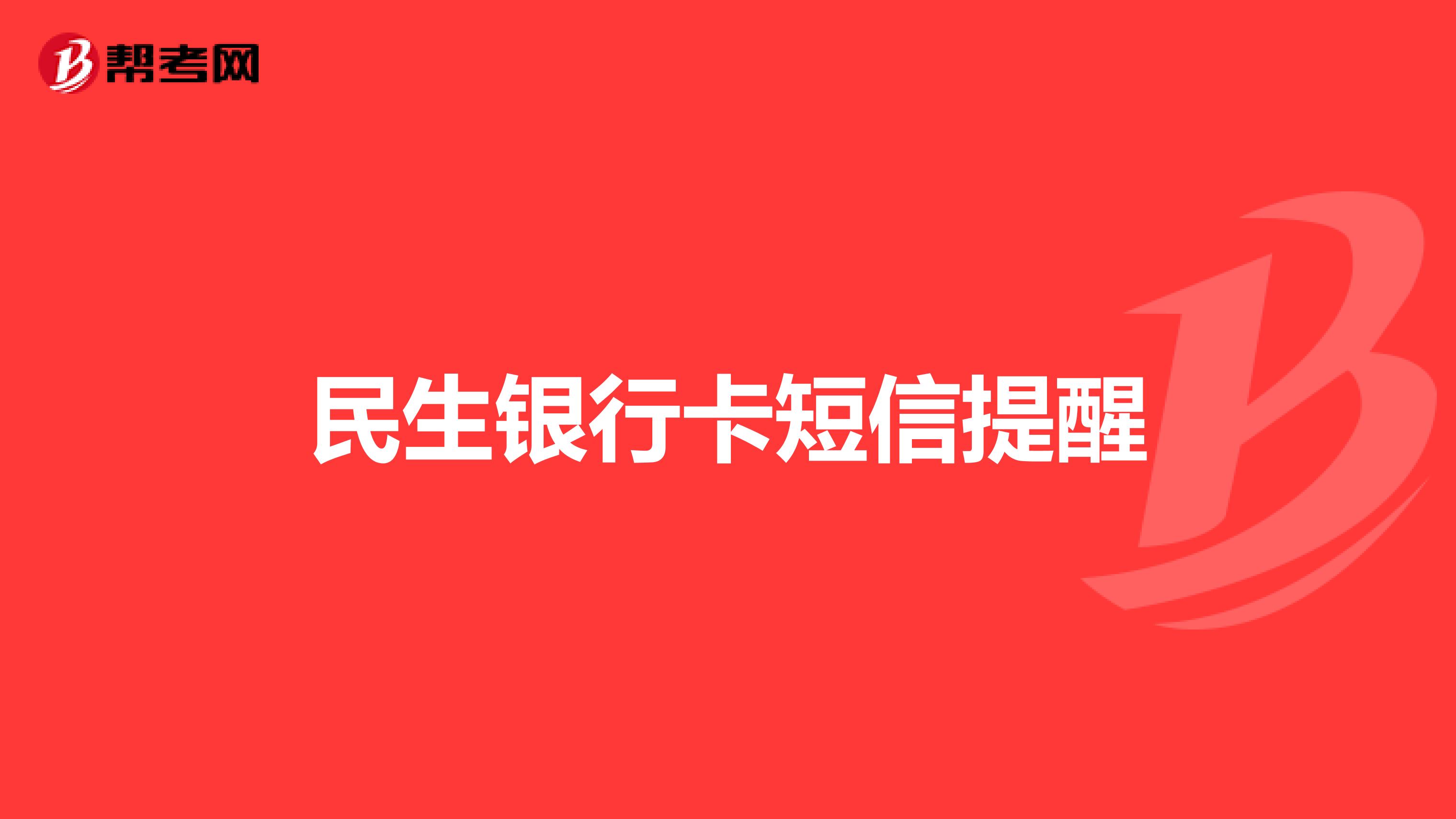 民生银行咨询电话号码多少(民生银行咨询电话号码多少号)