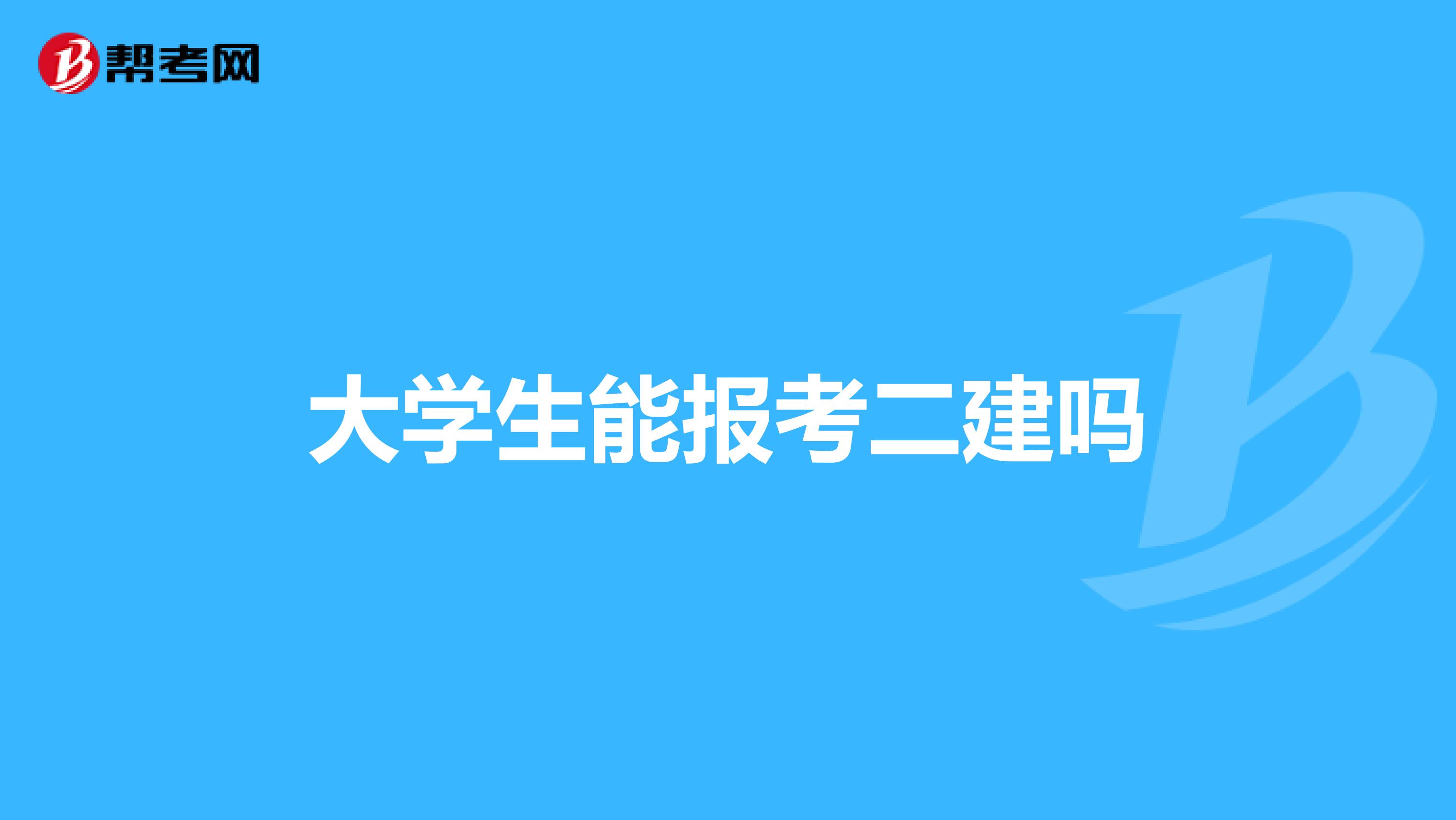 大学生能报考二建吗