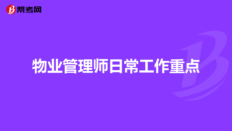 物业管理师日常工作重点