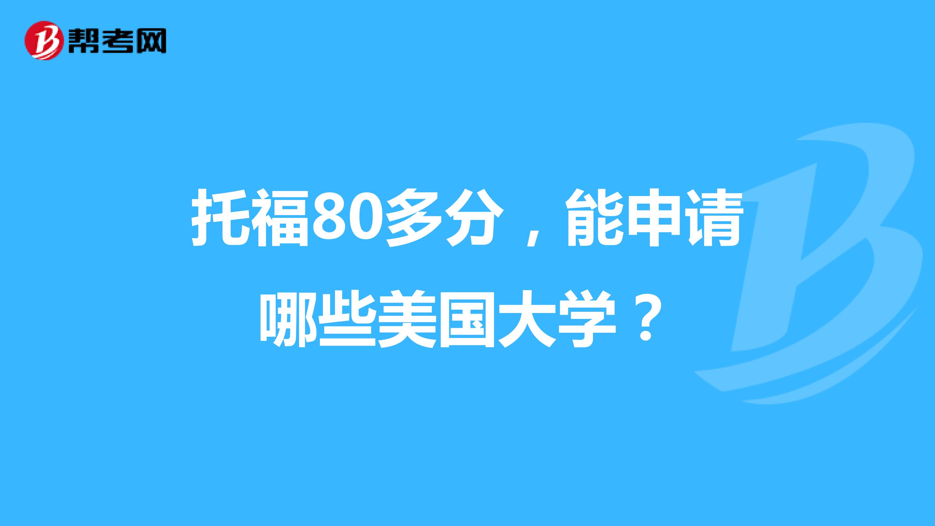 托福80多分，能申請哪些美國大學？