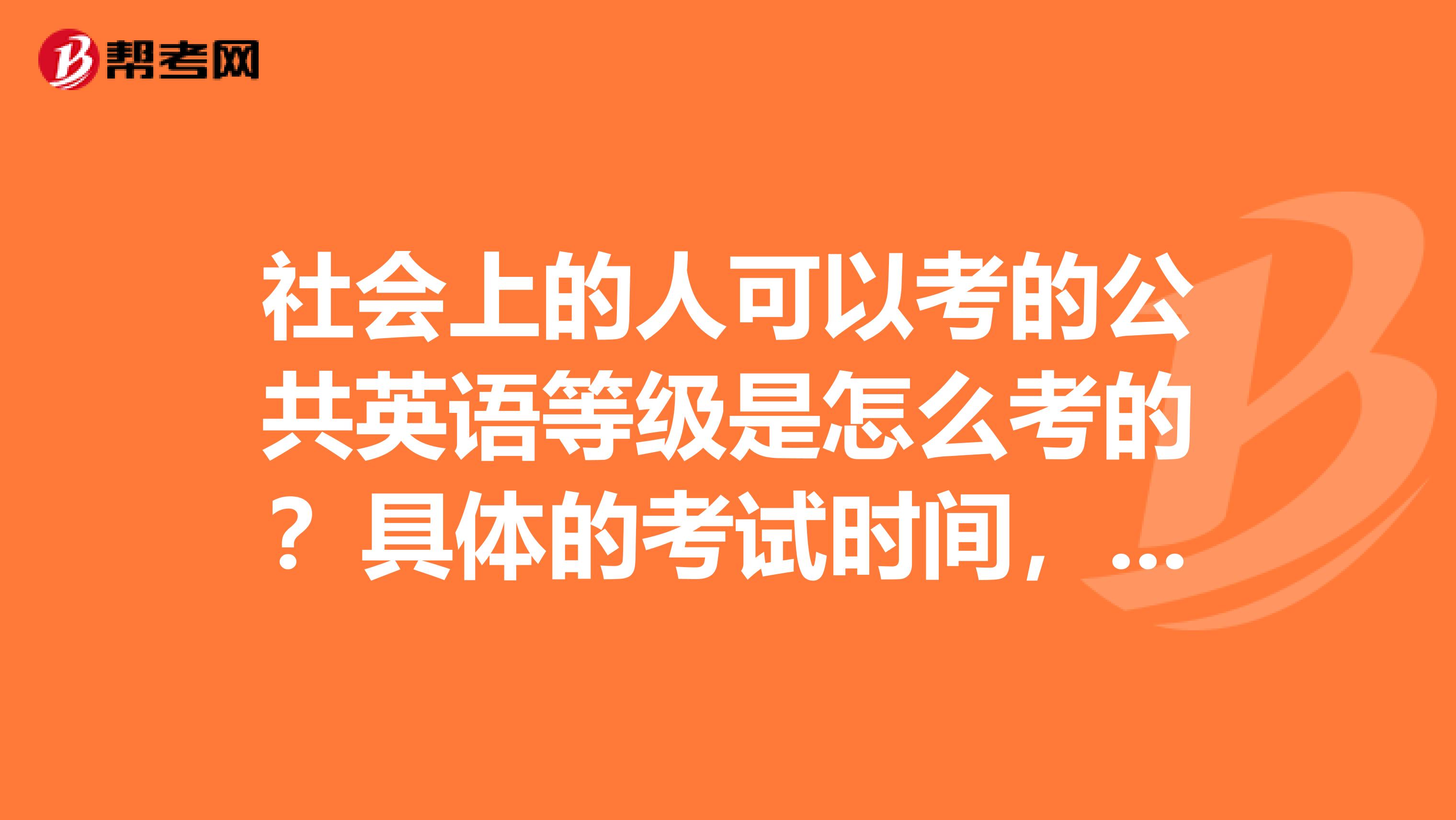 社会上的人可以考的公共英语等级是怎么考的？具体的考试时间，要的参考资料什么的？