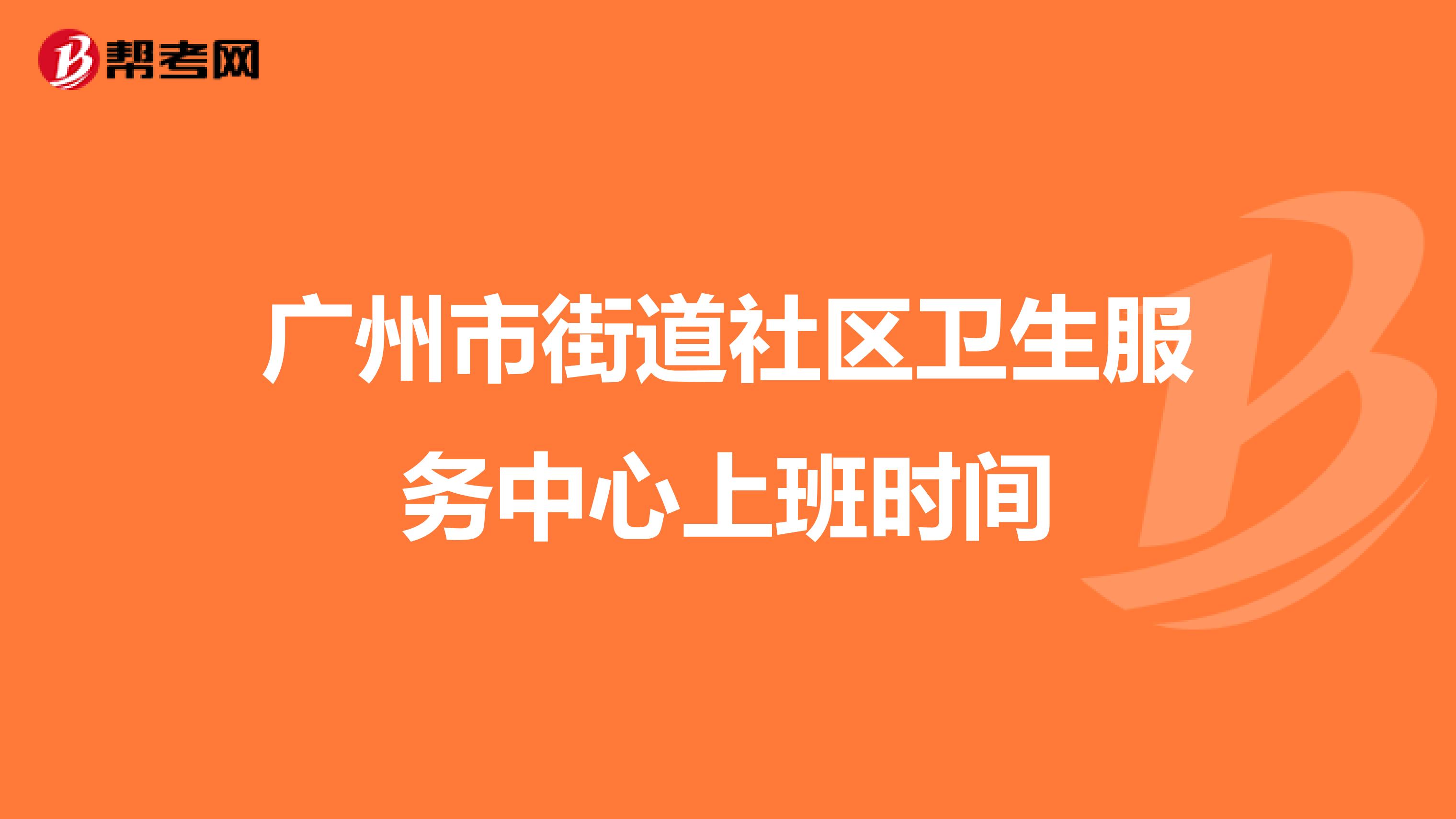 广州市街道社区卫生服务中心上班时间