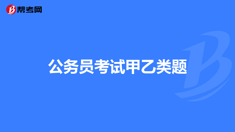 公务员考试甲乙类题
