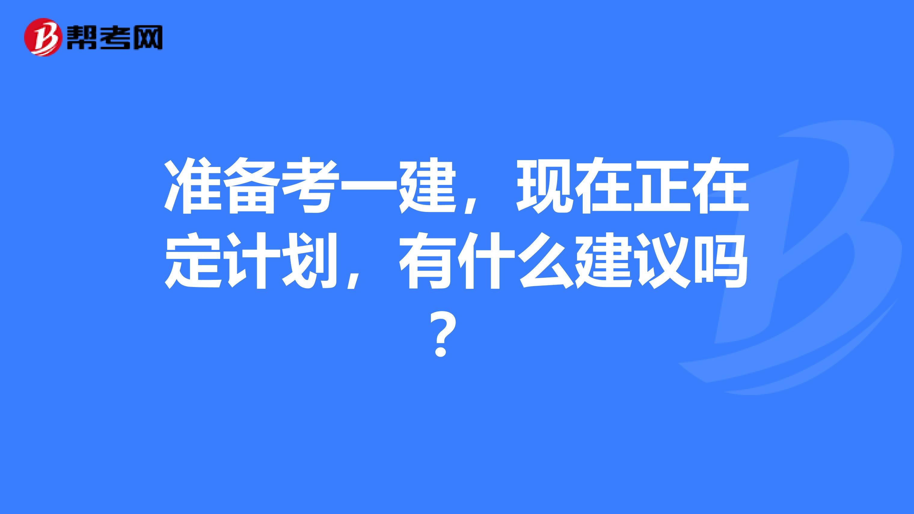 准备考一建,现在正在定计划,有什么建议吗?