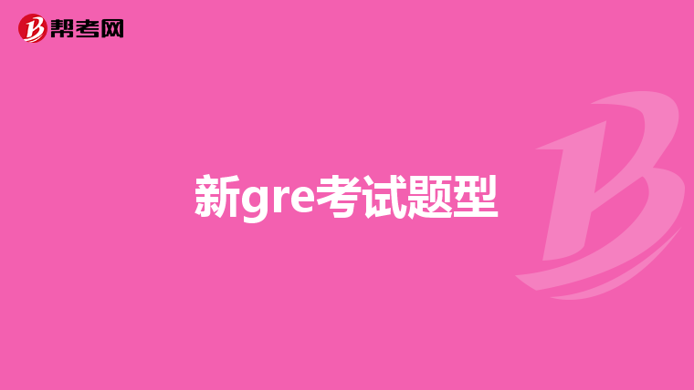 新gre考试题型