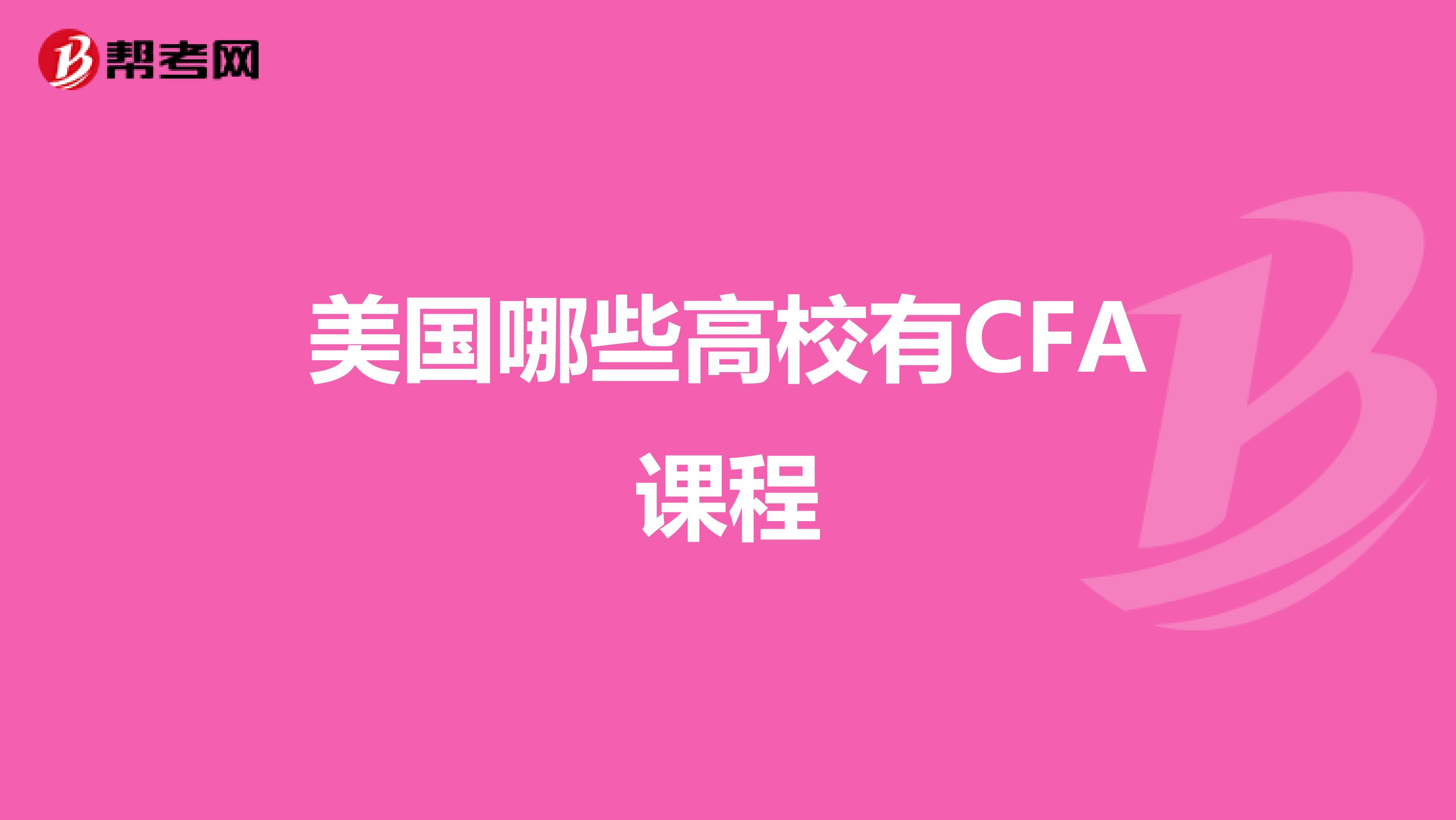 美国哪些高校有CFA课程