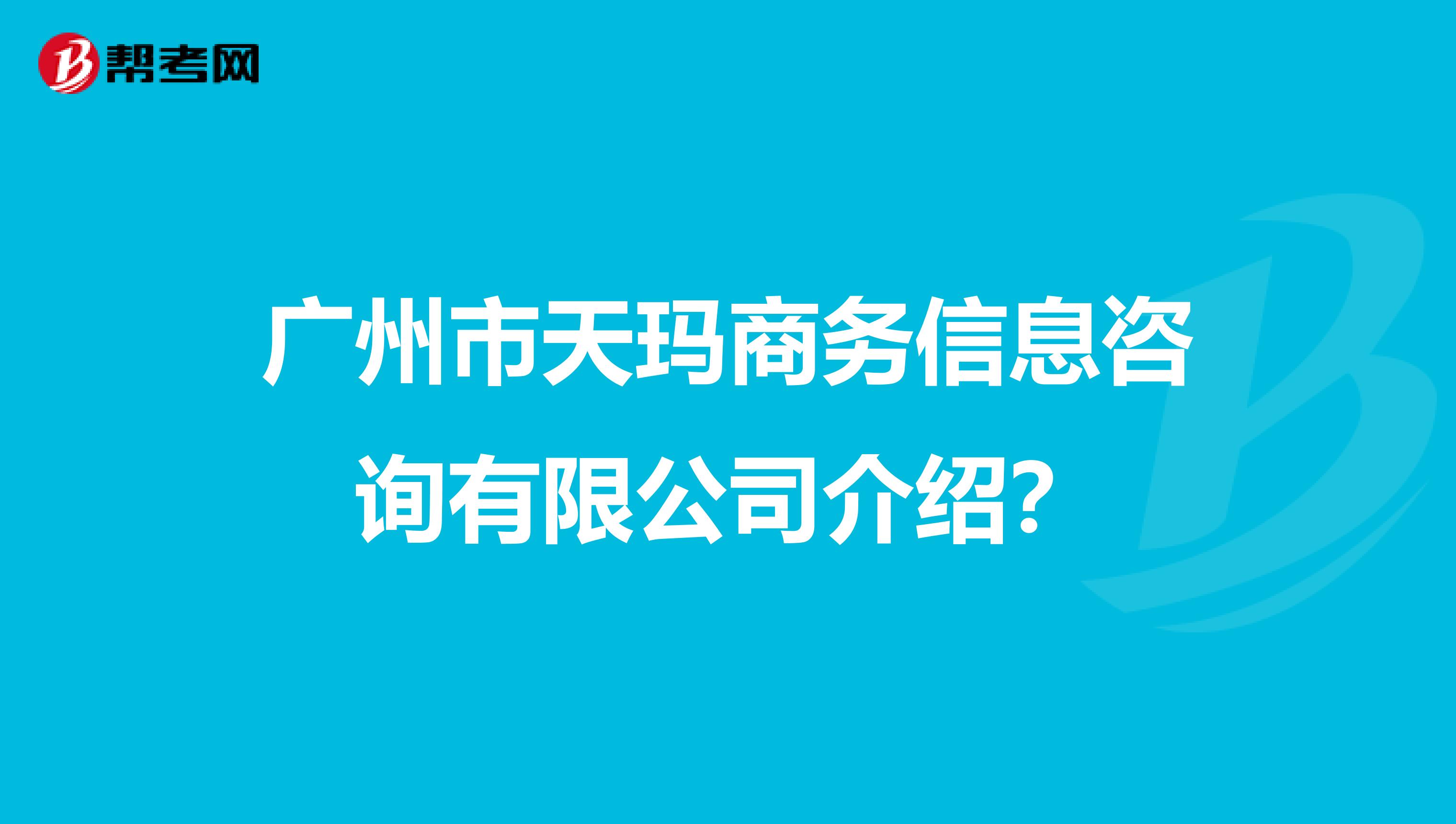 广州市天玛商务信息咨询有限公司介绍?