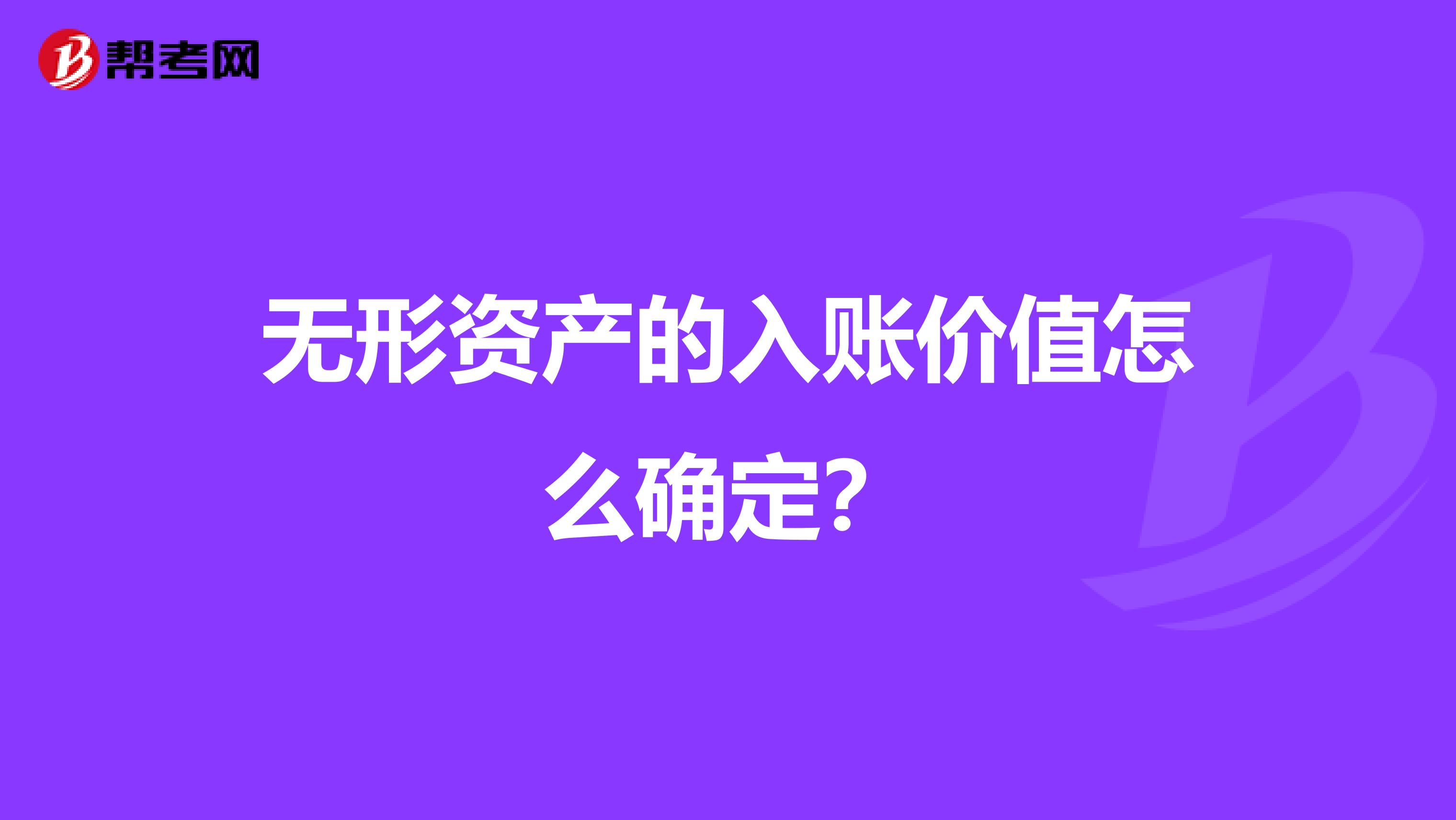 无形资产的入账价值怎么确定？